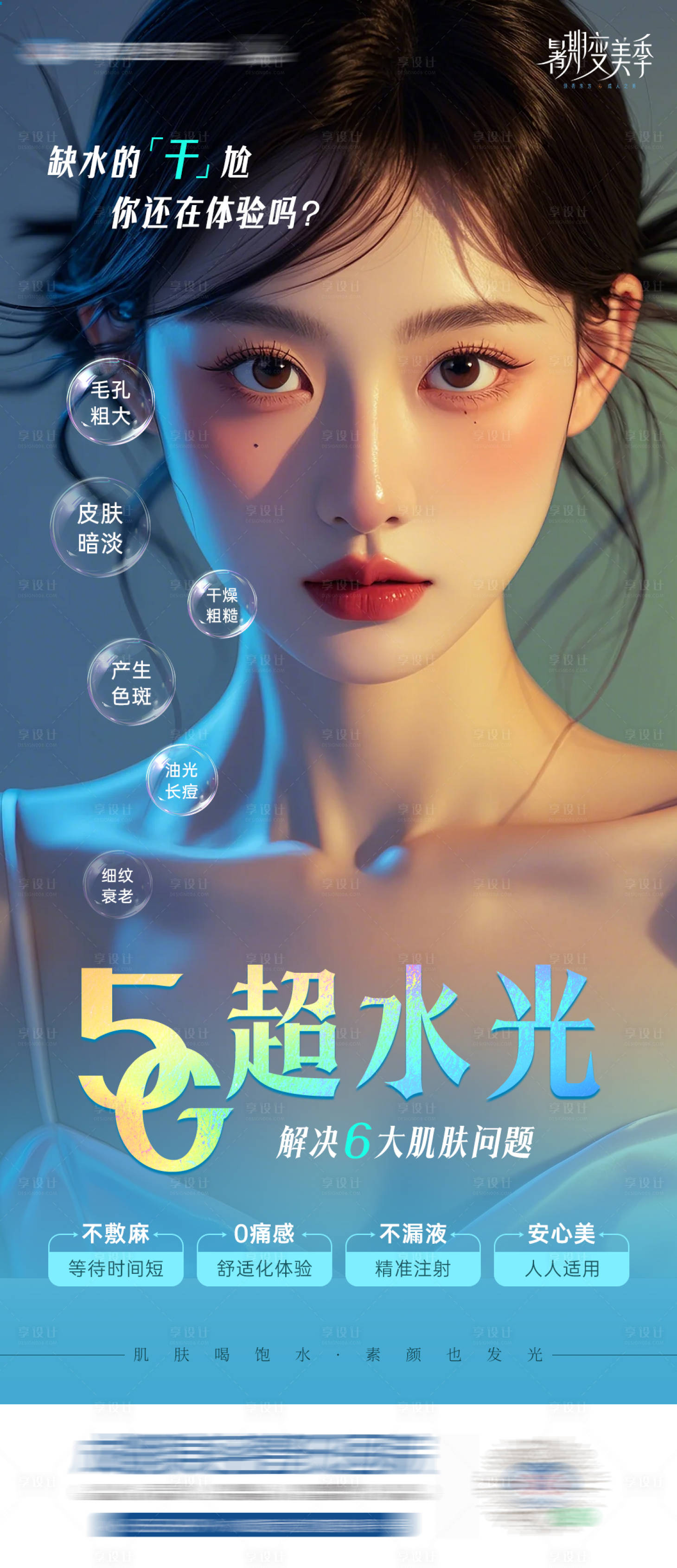 源文件下載【醫美5G超水光海報】編號：35690025502188879