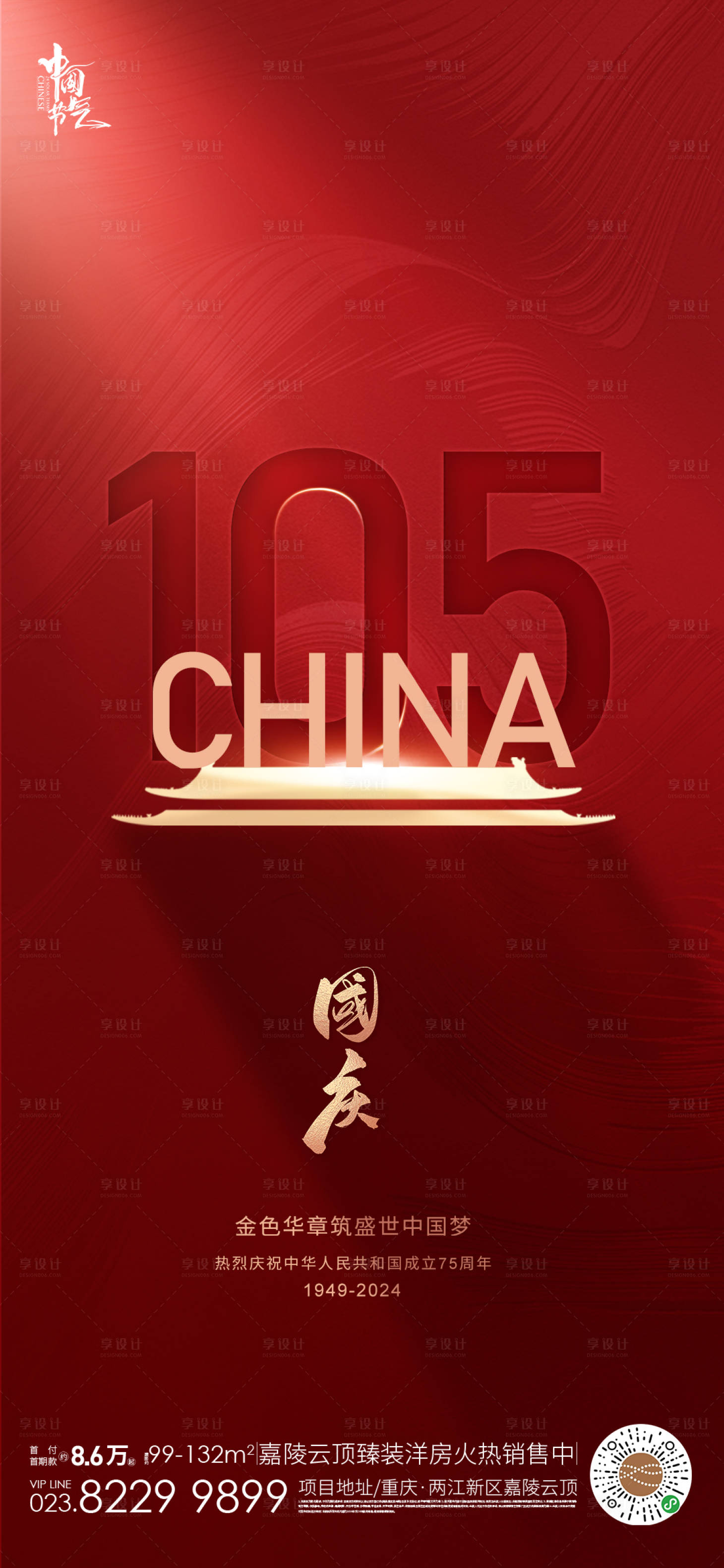 源文件下載【享設計】搜索編號：83860025739063573【國慶海報】