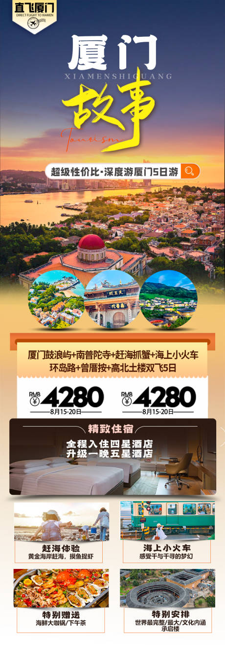 源文件下载【厦门旅游】编号：31090025755306197