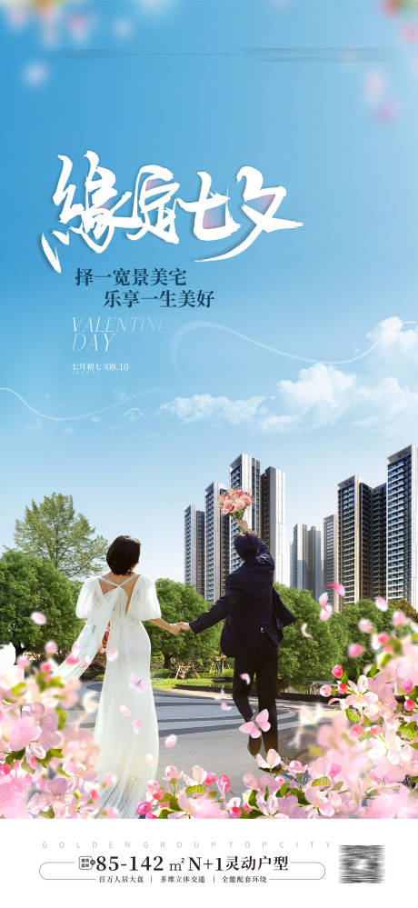 源文件下載【享設計】搜索編號：62380025662717118【地產情人節海報】