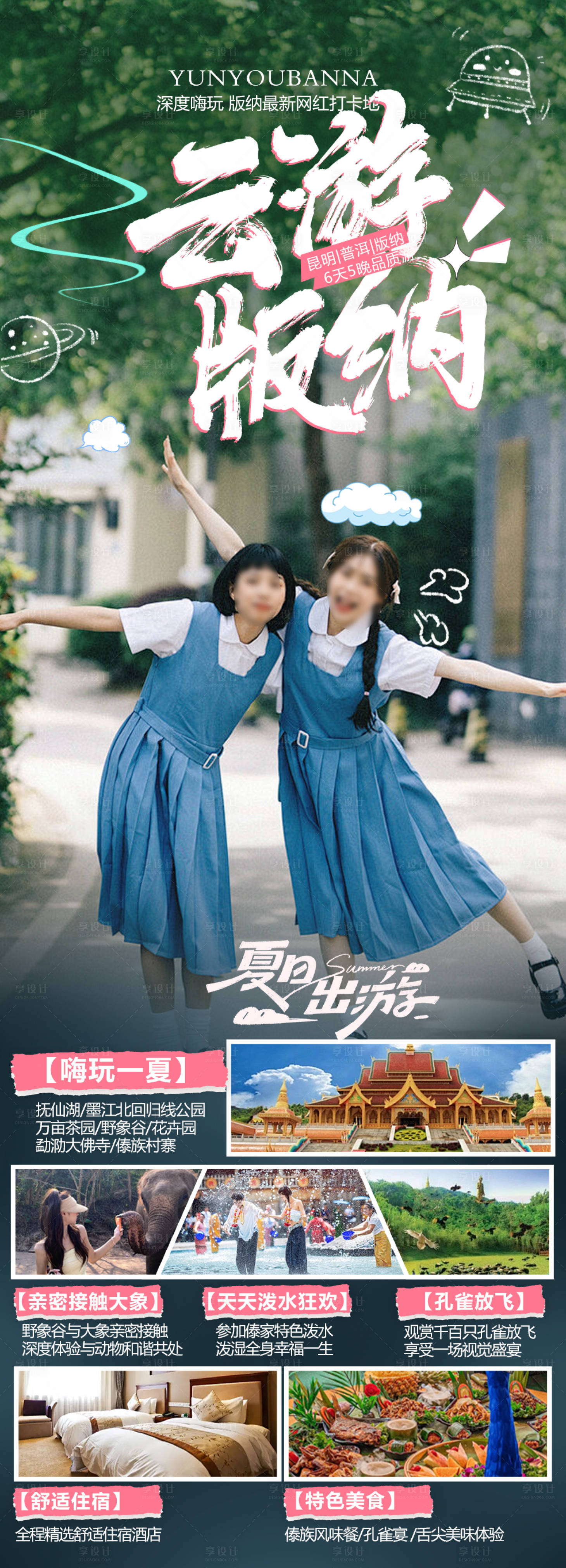 源文件下載【版納旅游海報】編號：97470025911381580