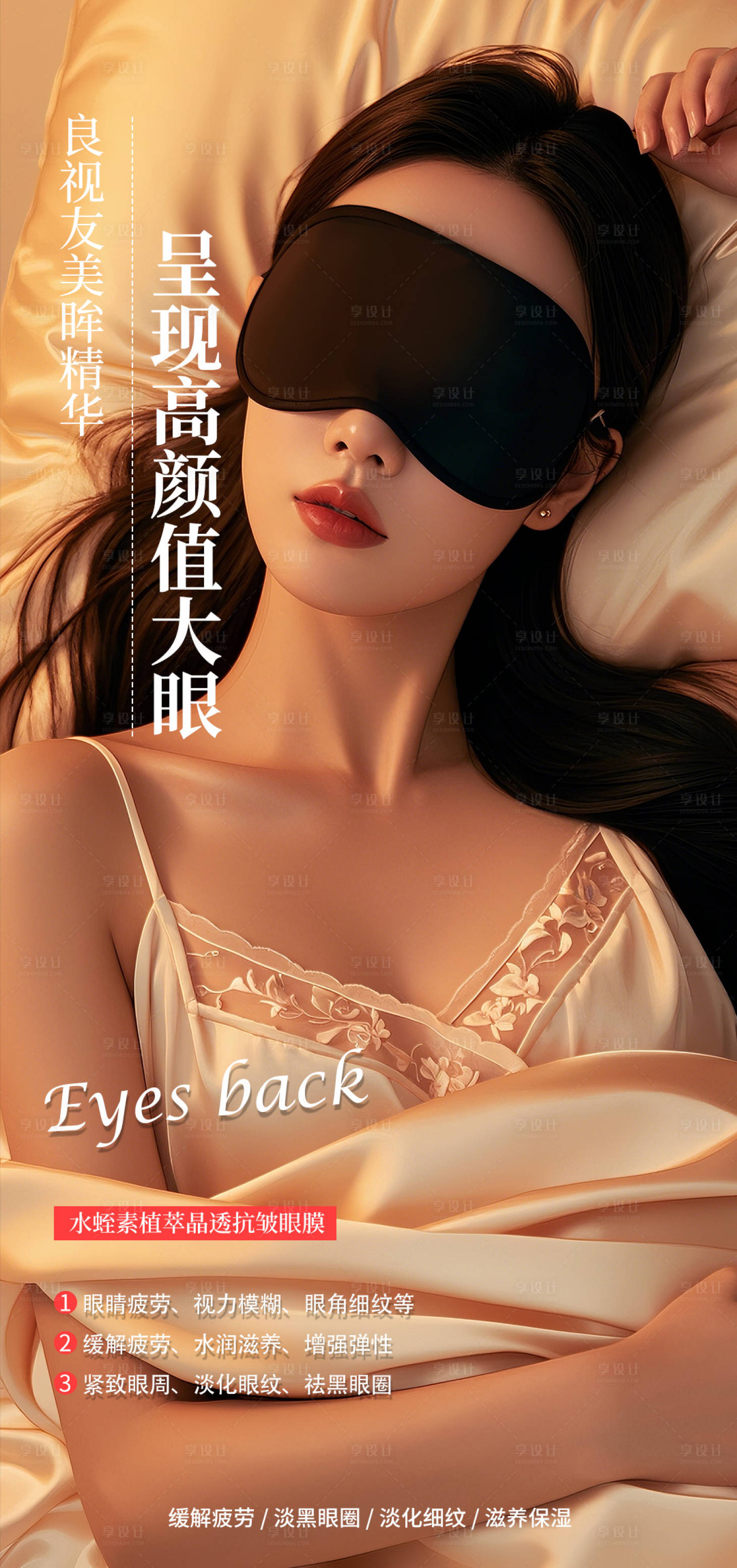 源文件下載【享設計】搜索編號：67500025660774661【眼罩高級海報】