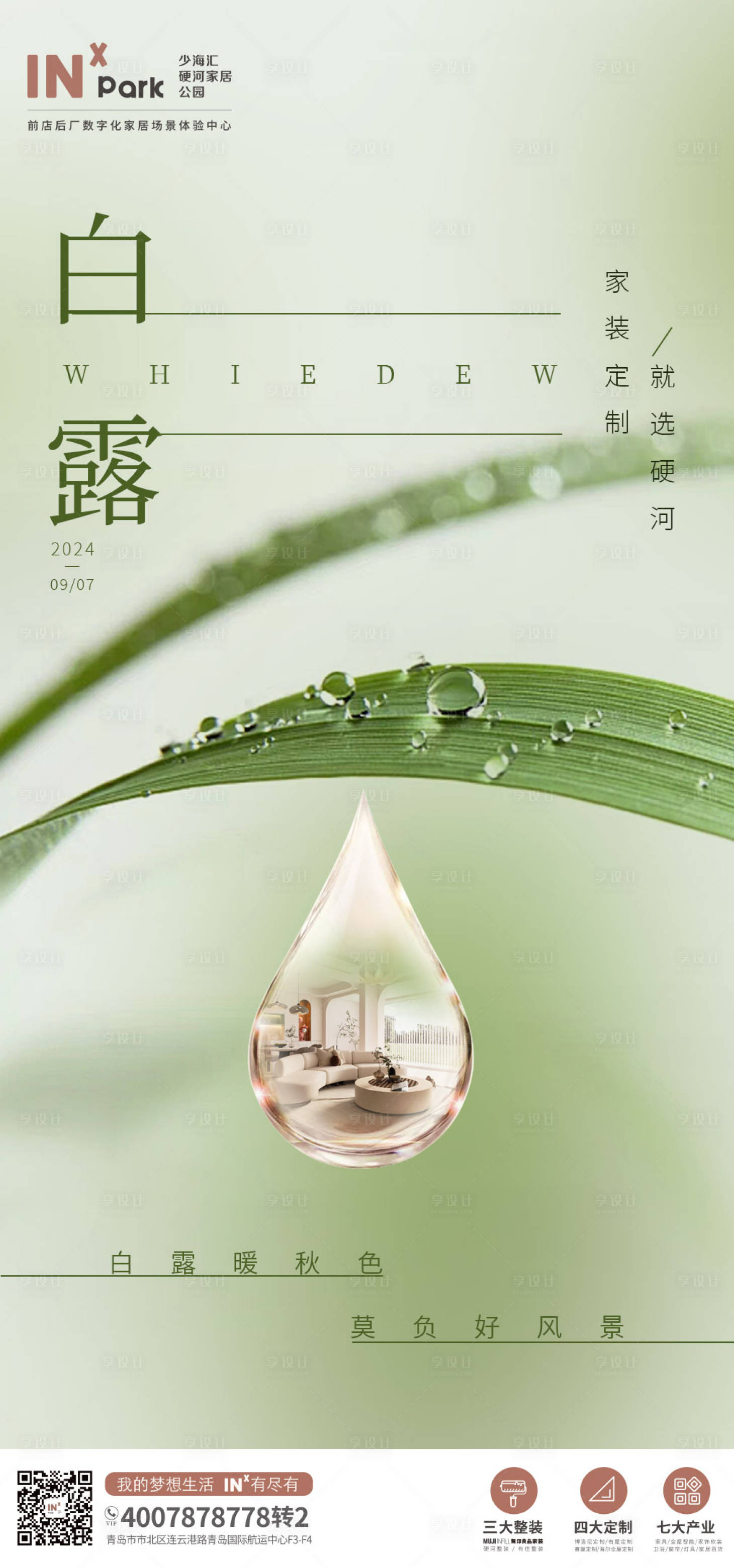 源文件下载【享设计】搜索编号：83940025953047536【白露海报】