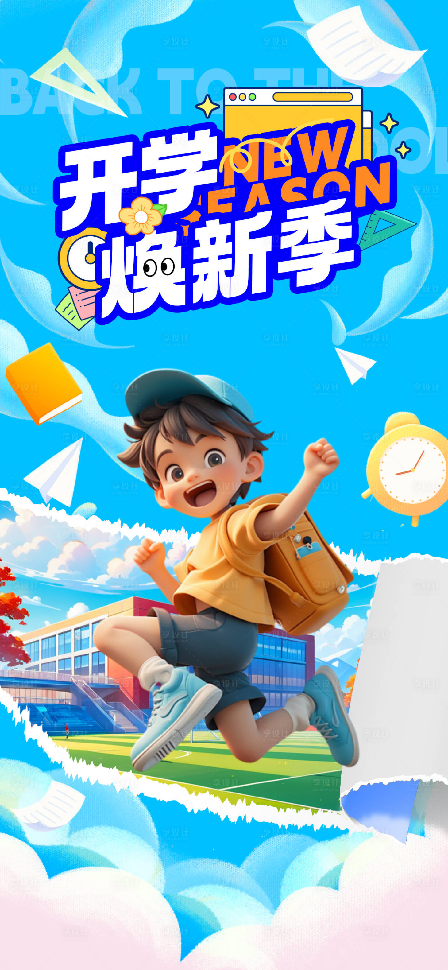 源文件下载【享设计】搜索编号：69400025804504685【开学季海报】