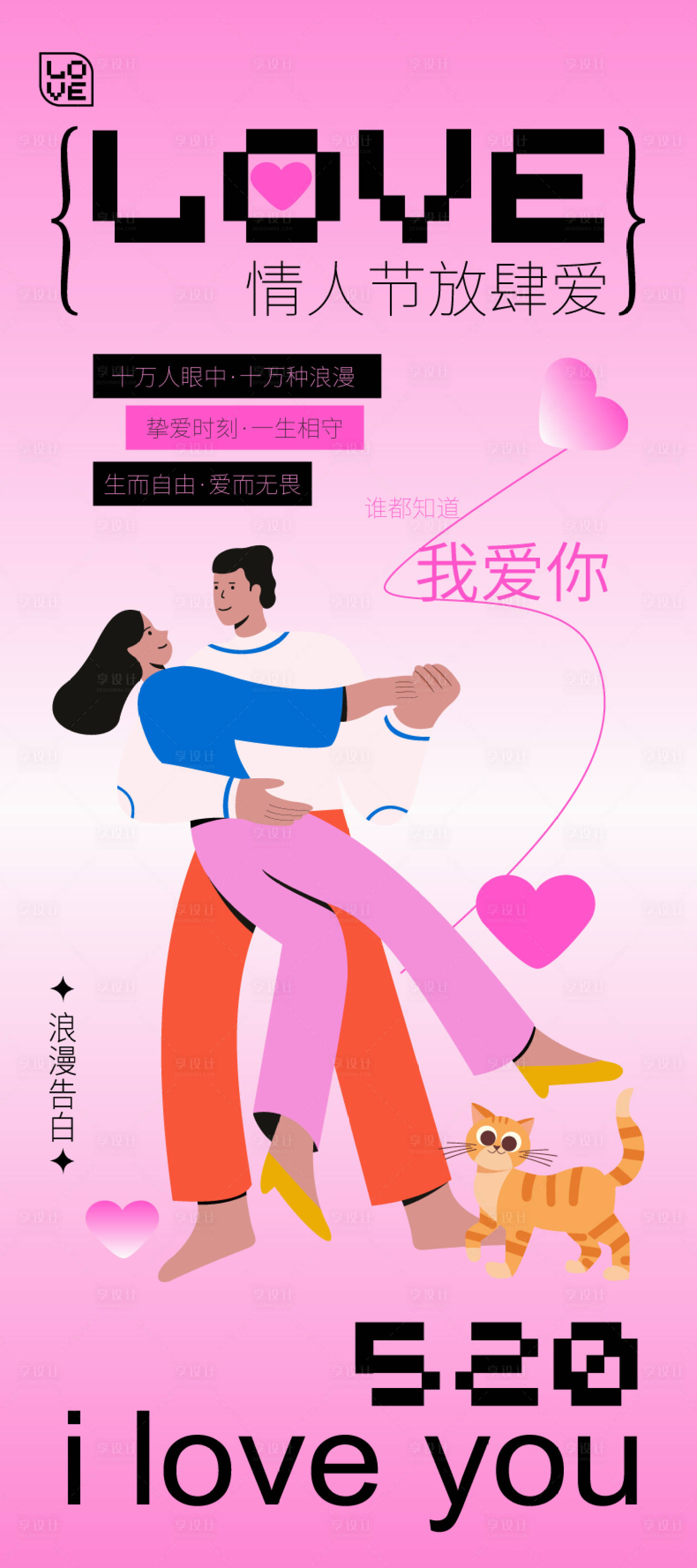 源文件下載【享設(shè)計】搜索編號：59130025672023484【情人節(jié)七夕節(jié)海報】