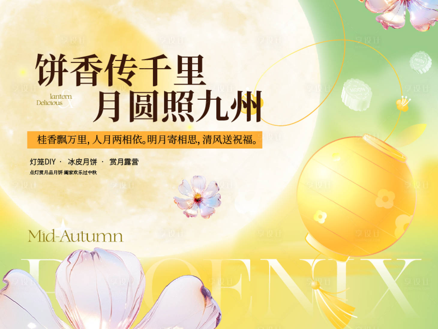 源文件下载【享设计】搜索编号：84760025813404729【中秋活动背景板】