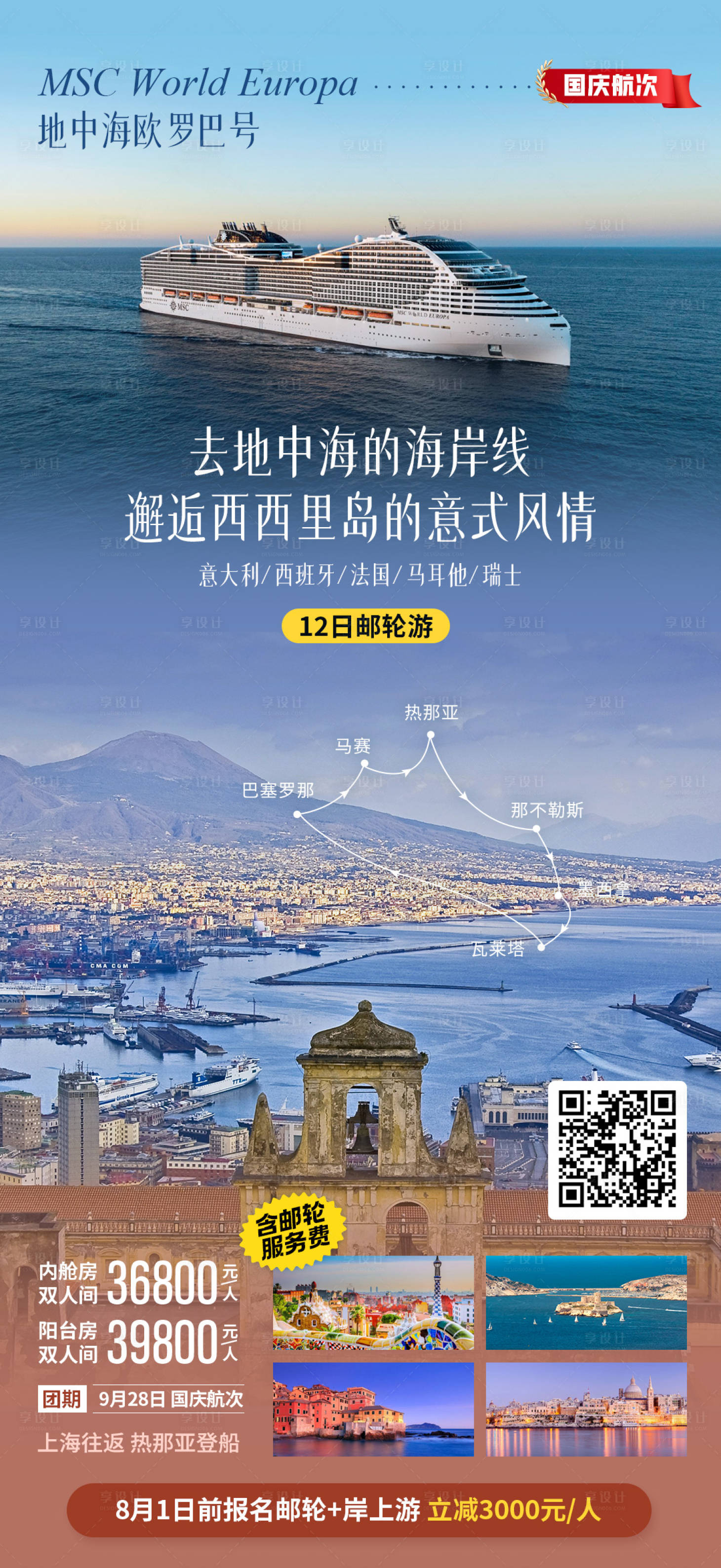 源文件下载【地中海旅游一口价海报】编号：91600025559576217