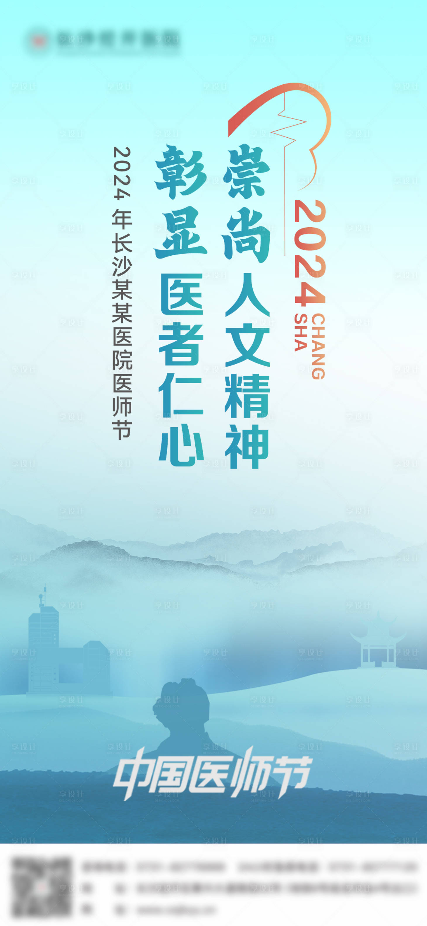 源文件下载【享设计】搜索编号：46830025692995943【医师节海报】