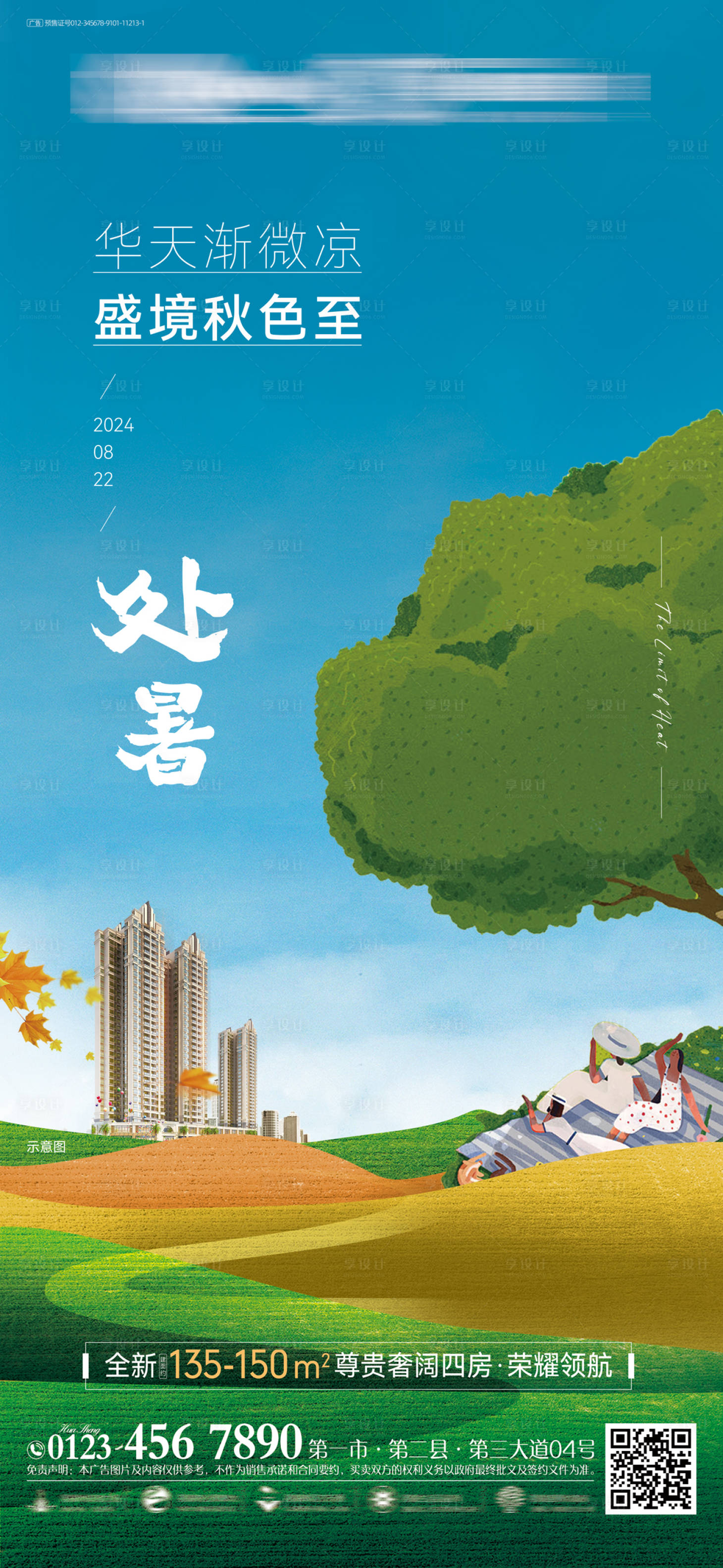 源文件下載【享設計】搜索編號：58900025814364404【地產處暑節氣藍色海報】