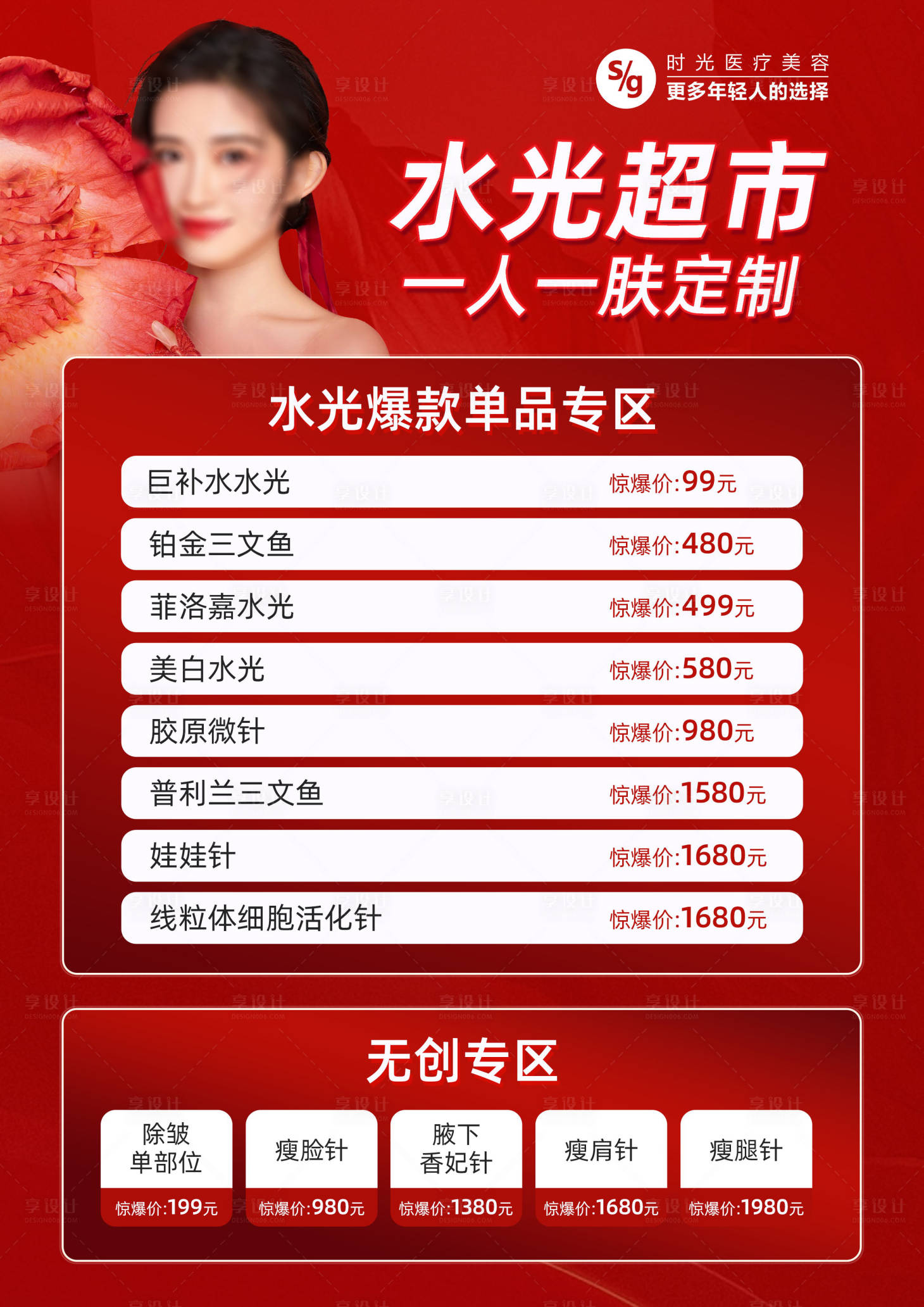 源文件下載【享設計】搜索編號：95650025532175542【醫美水光超市A4價格表】