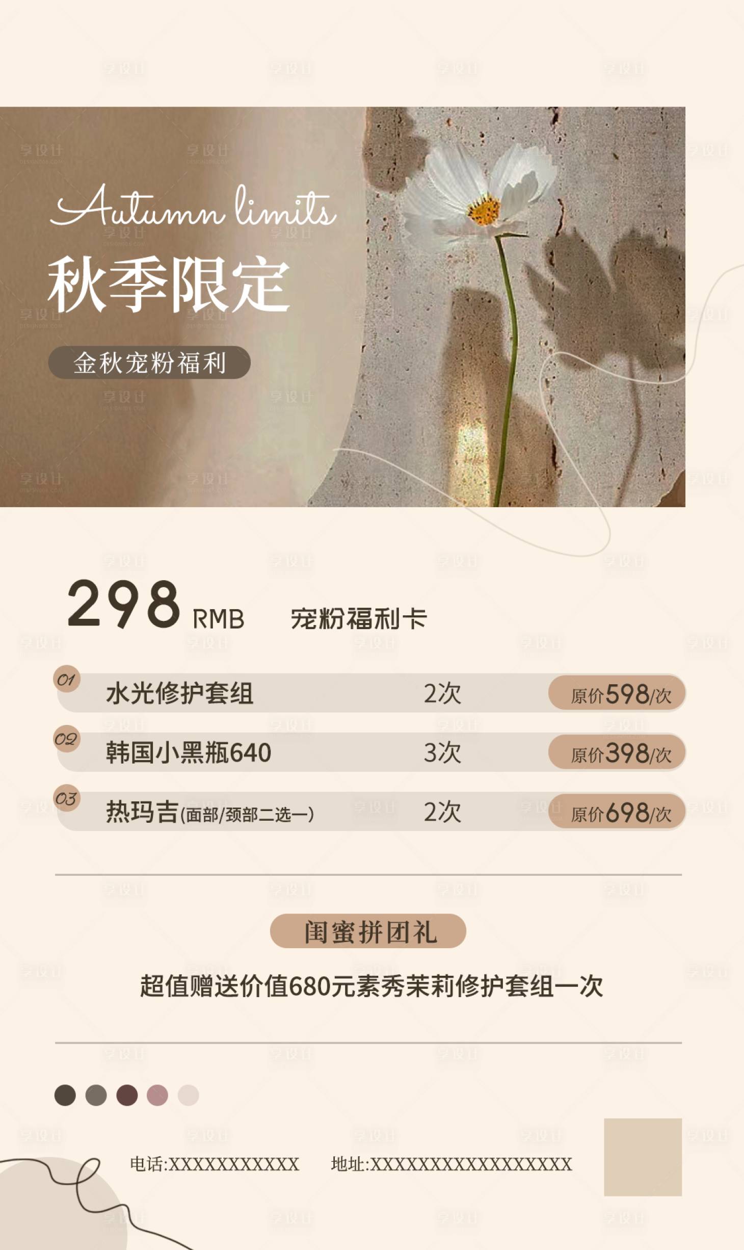 源文件下载【美业医美秋季活动海报】编号：14690025718984137