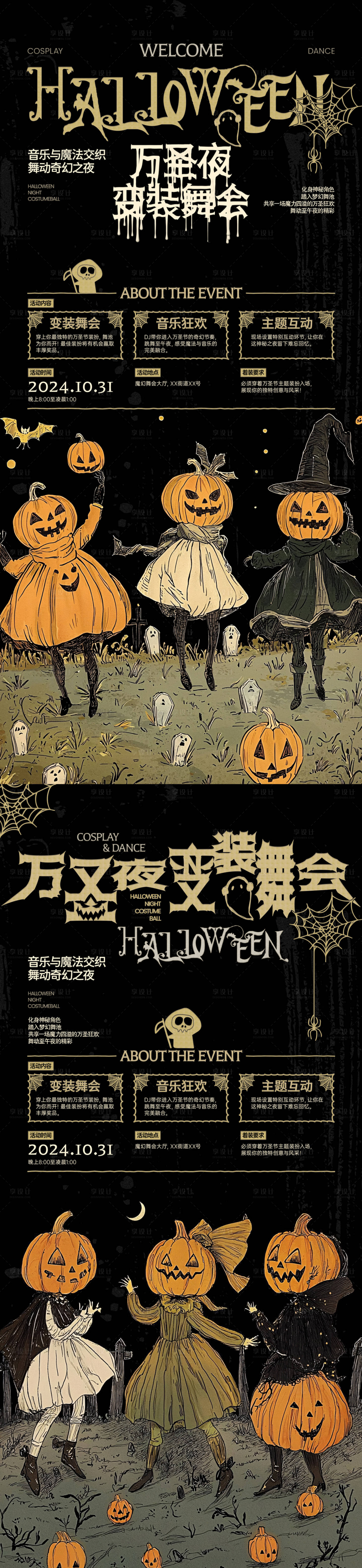 源文件下載【享設計】搜索編號：89320025952129764【萬圣夜變裝舞會活動系列海報】
