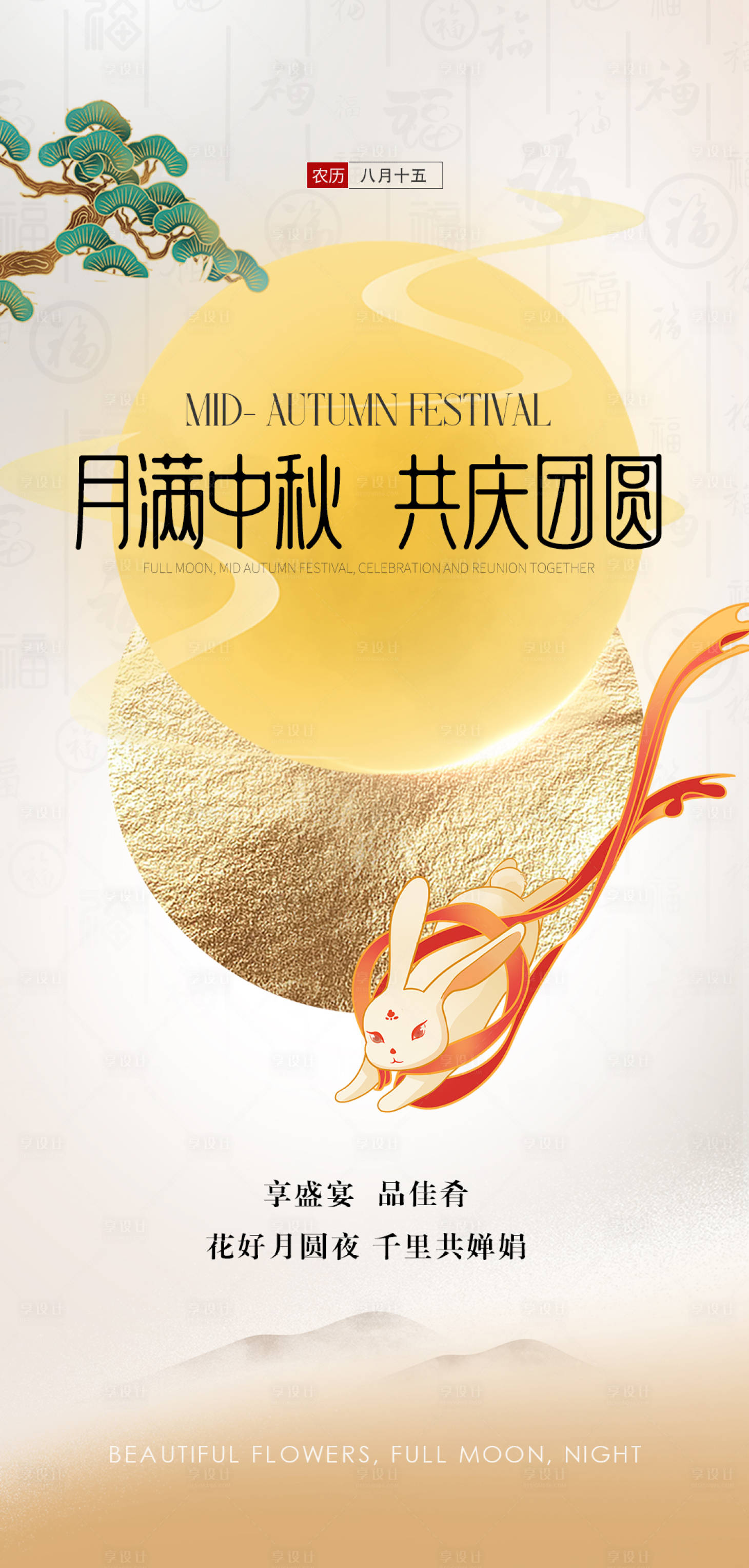 源文件下载【享设计】搜索编号：74080025676258271【中秋节海报】