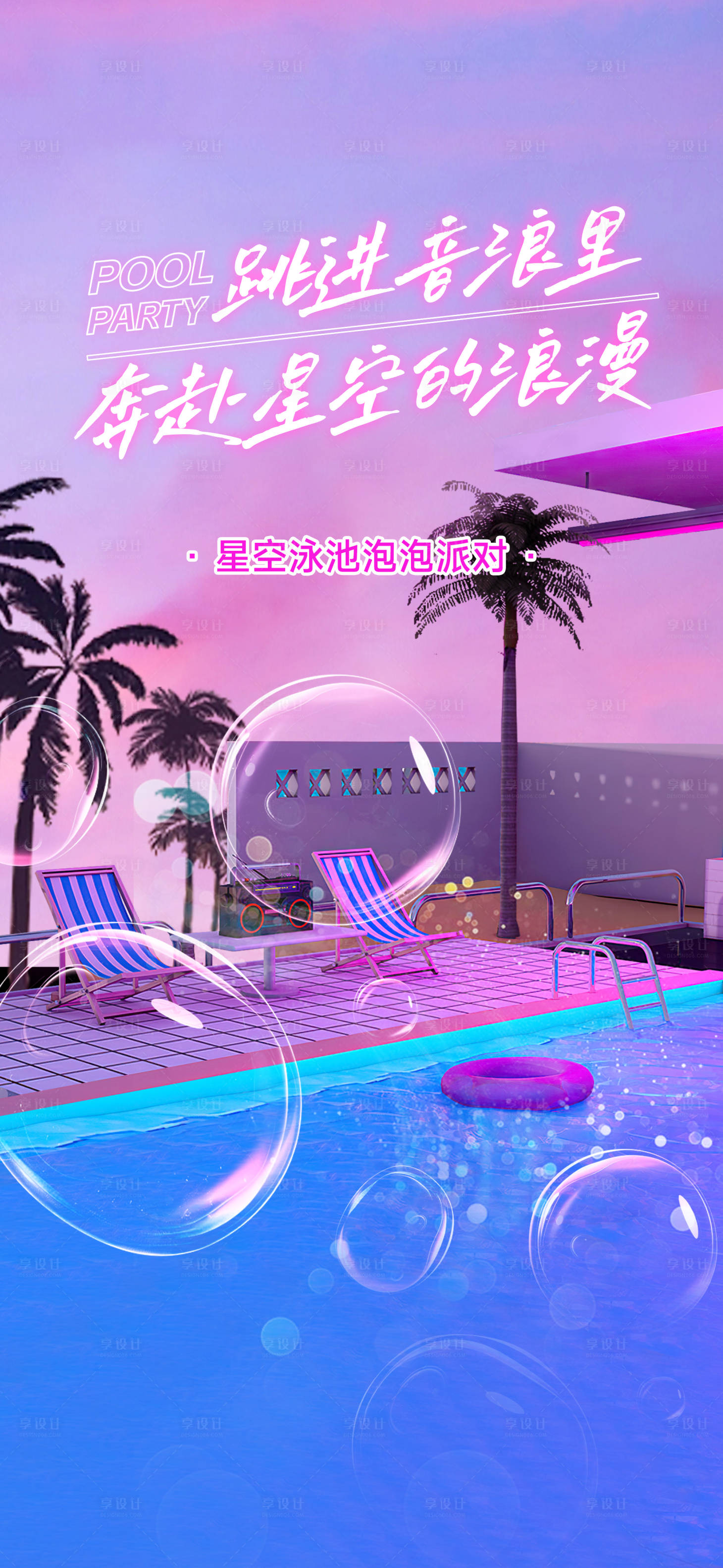 源文件下載【享設計】搜索編號：10400025973903357【泳池派對海報】