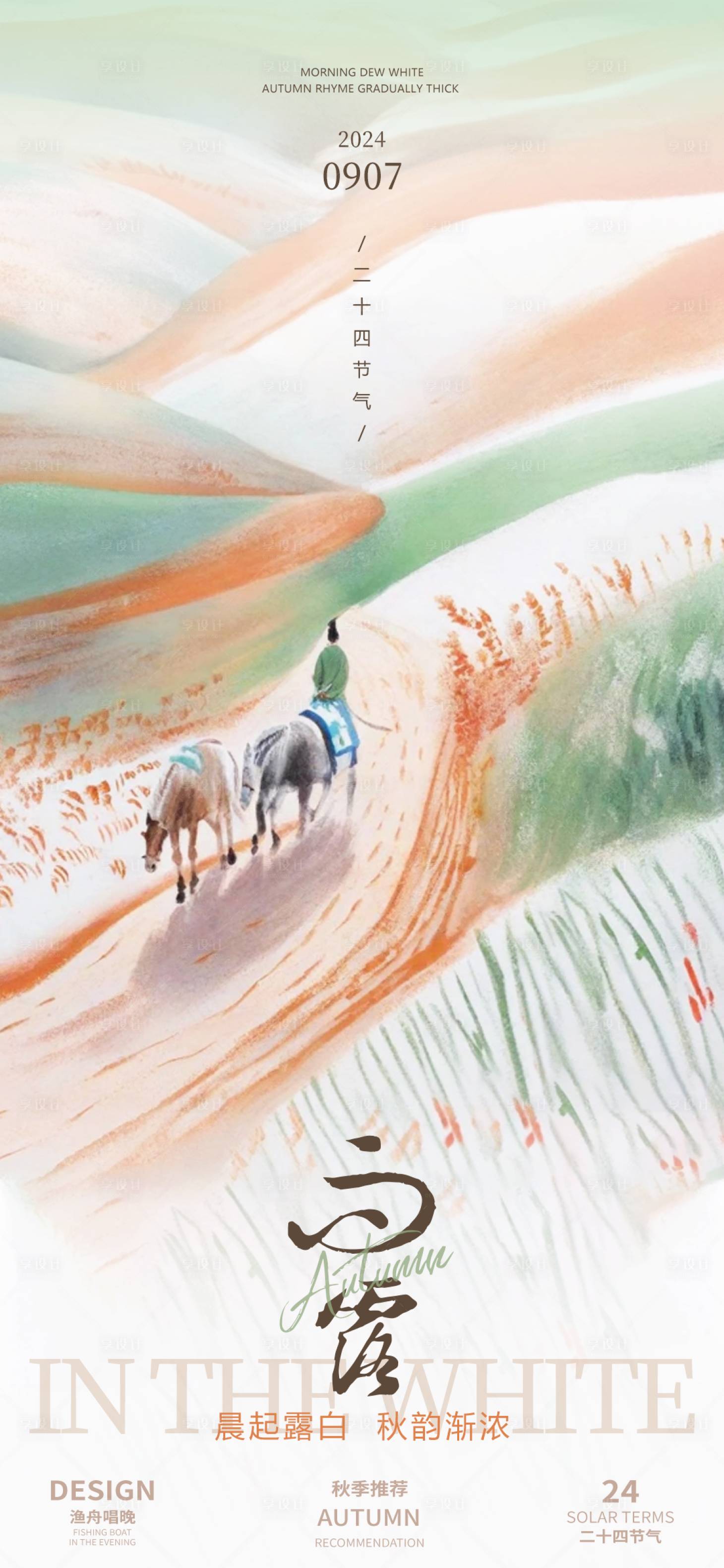 源文件下载【享设计】搜索编号：73440025641165056【白露二十四节气创意海报】