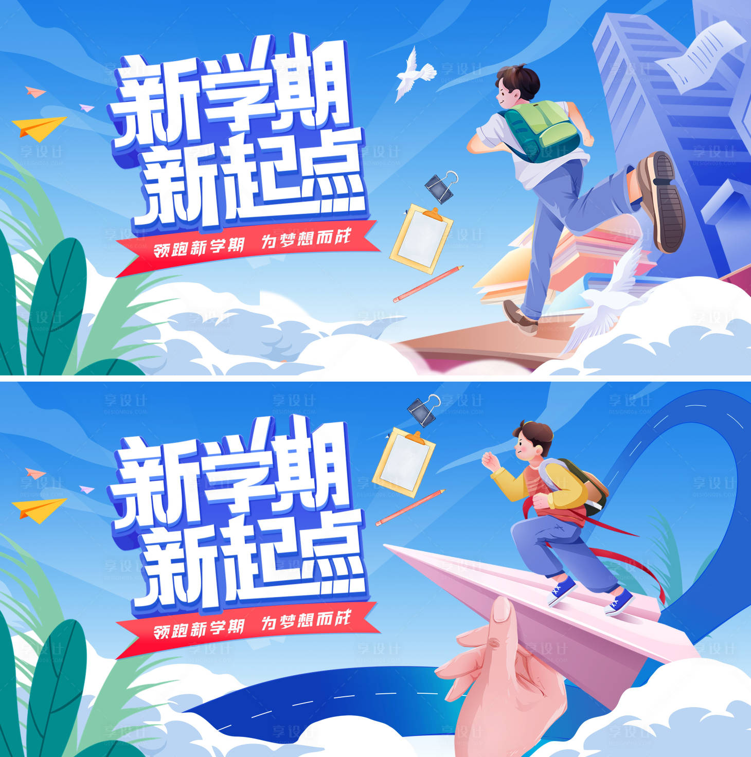 源文件下載【享設計】搜索編號：39500025564291735【房地產新學期開學季加油背景板主kv】