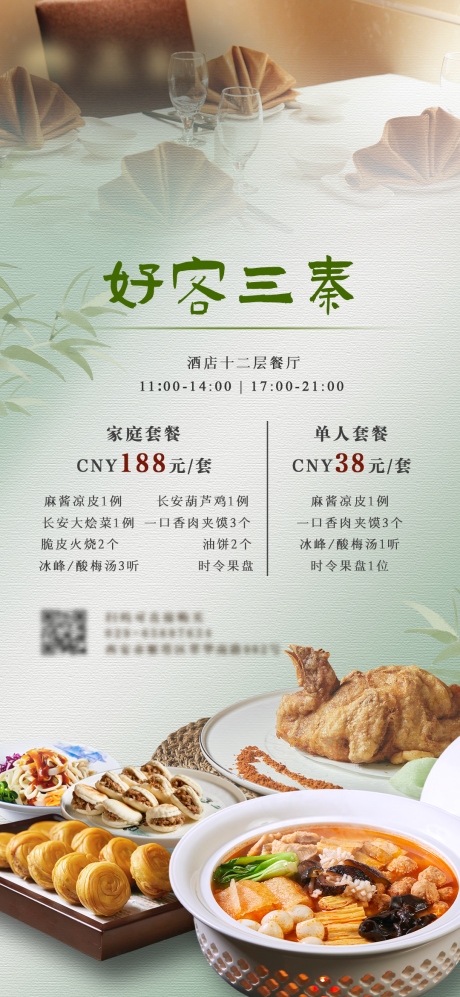 源文件下载【酒店餐饮套餐促销海报】编号：12620025915222803