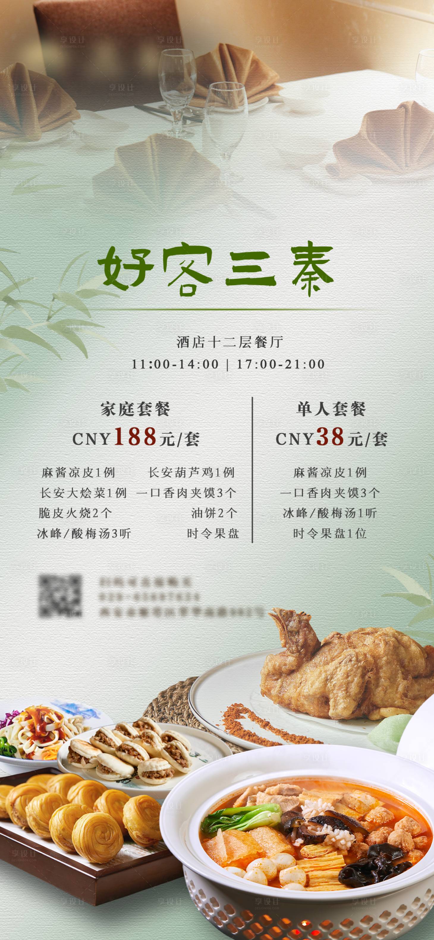 源文件下載【享設(shè)計】搜索編號：12620025915222803【酒店餐飲套餐促銷海報】