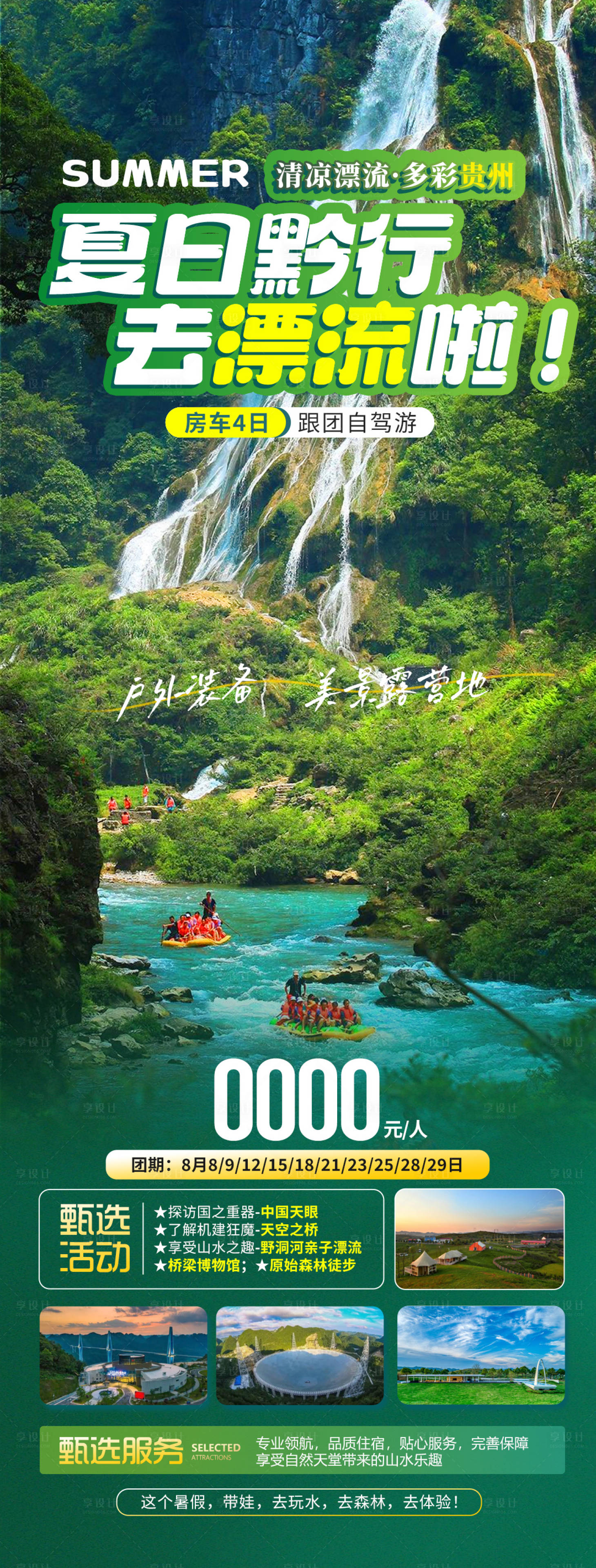 源文件下载【享设计】搜索编号：68710025599693190【贵州漂流旅游海报】