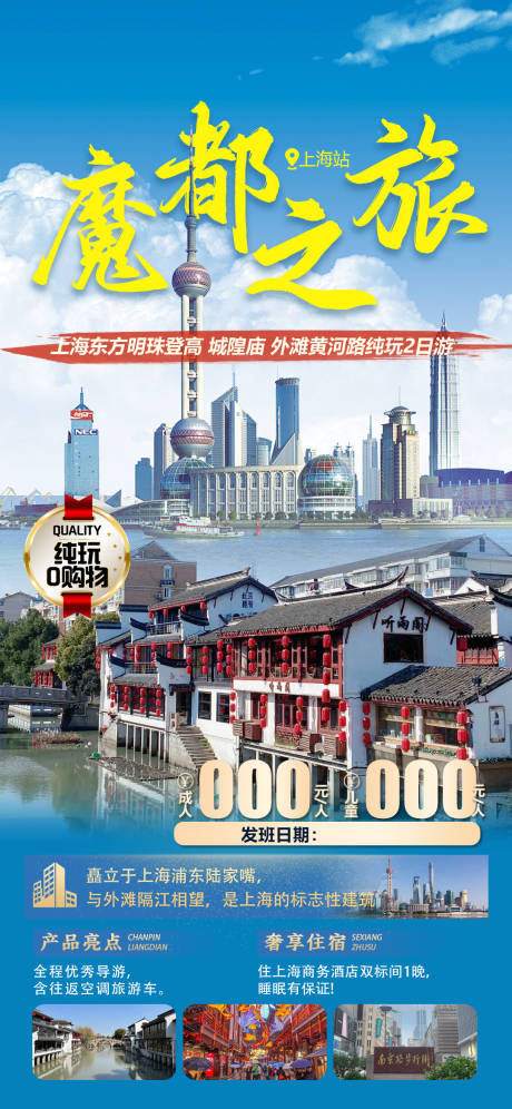 源文件下载【上海旅游海报】编号：72740025612458196