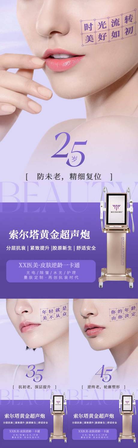 源文件下載【享設計】搜索編號：75710025851045562【醫美超聲炮系列海報】