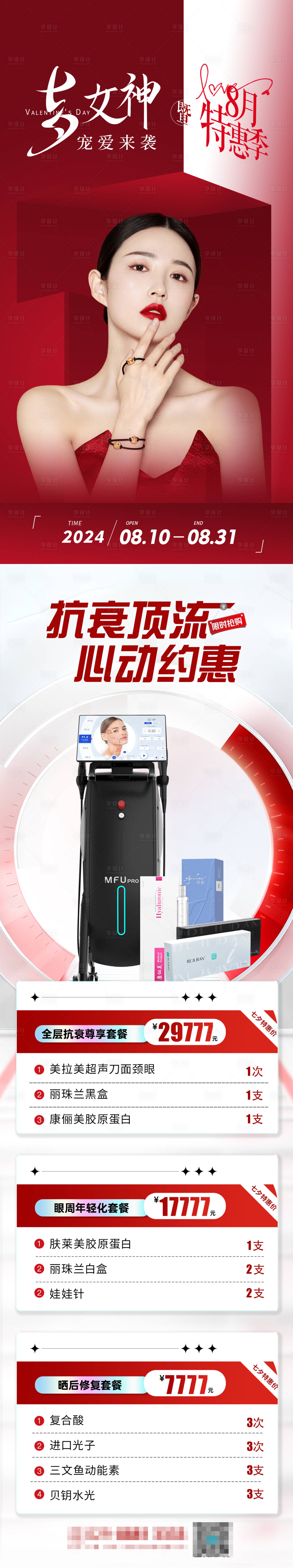 源文件下載【享設計】搜索編號：71070025608637743【醫美活動長圖】