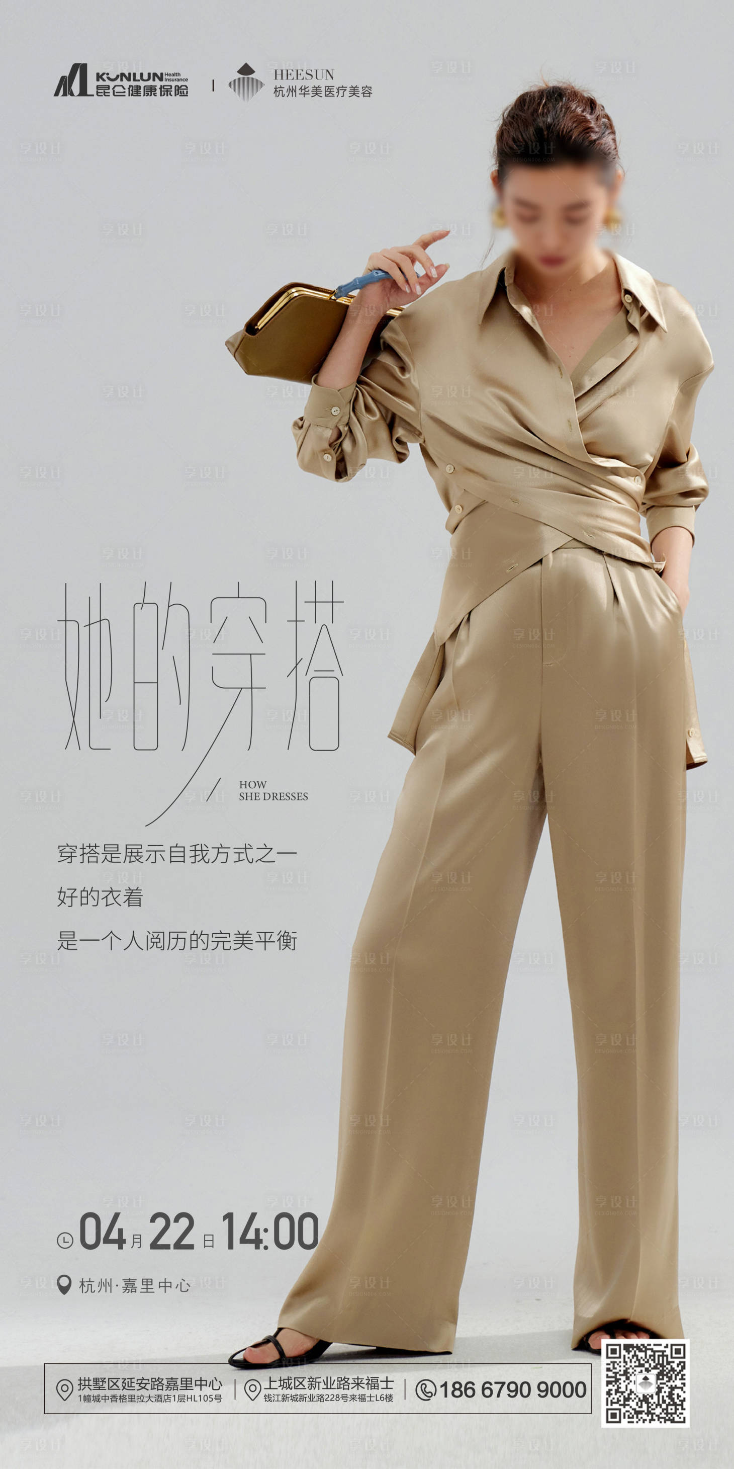 源文件下載【享設計】搜索編號：90370025808072278【她的穿搭亮點海報】