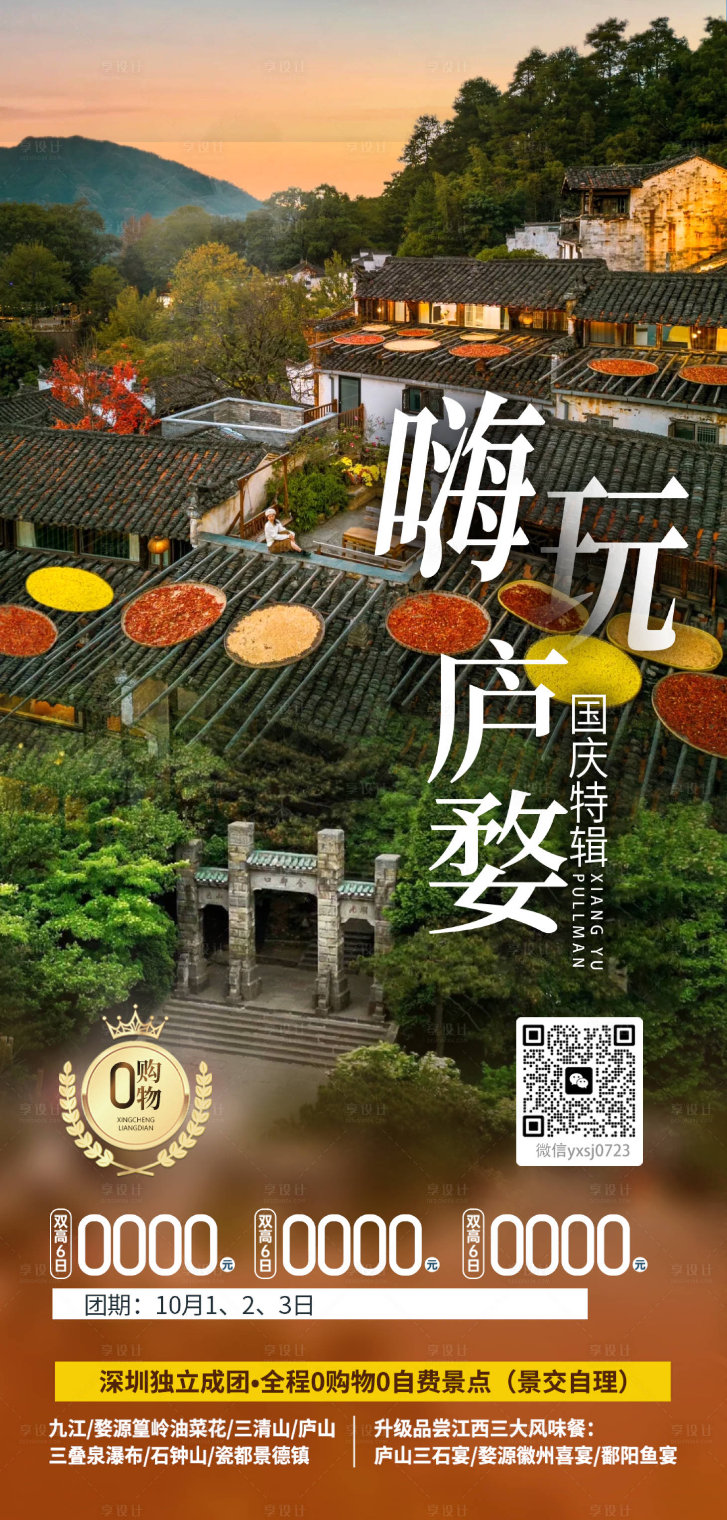 源文件下載【享設計】搜索編號：52060025947106410【江西旅行海報】