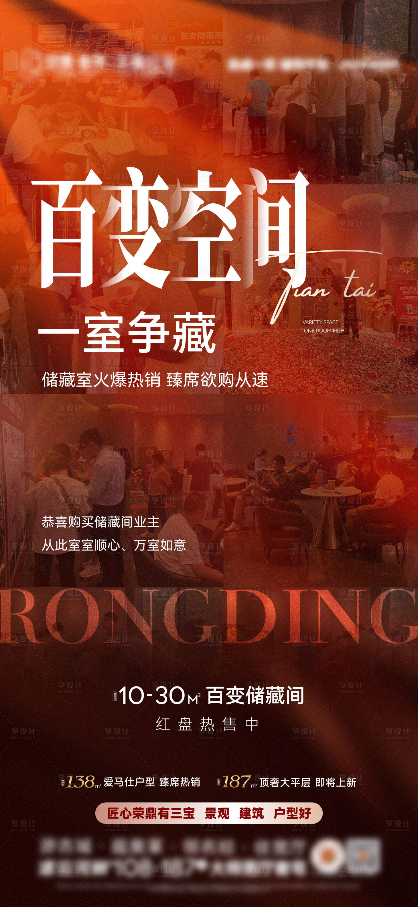 源文件下载【享设计】搜索编号：30930026014685582【房地产储藏间热销海报】