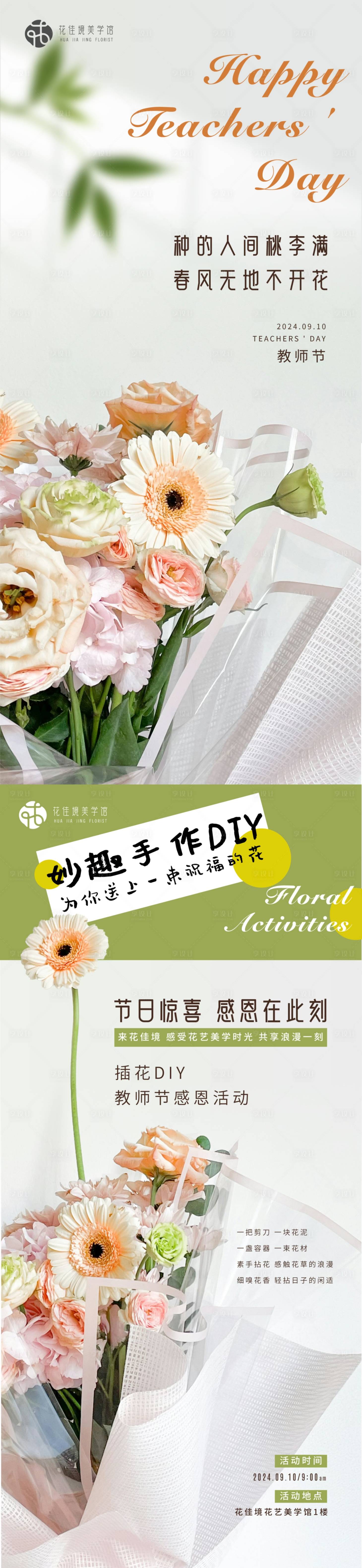 源文件下载【享设计】搜索编号：55770025775808205【教师节花店活动海报】