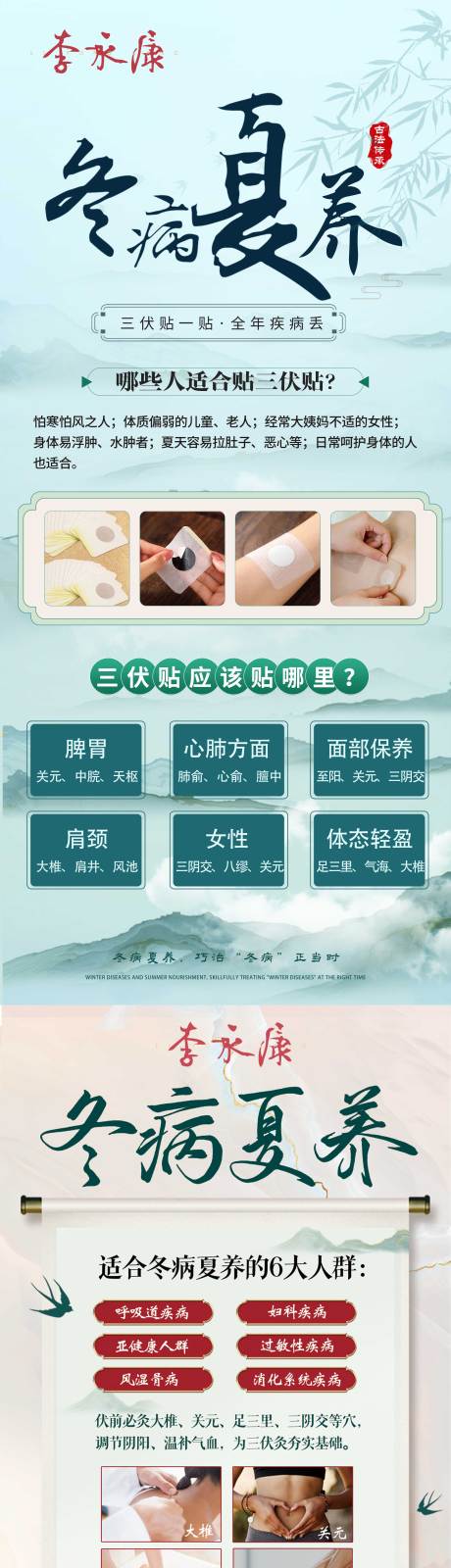 冬病夏养中医海报
