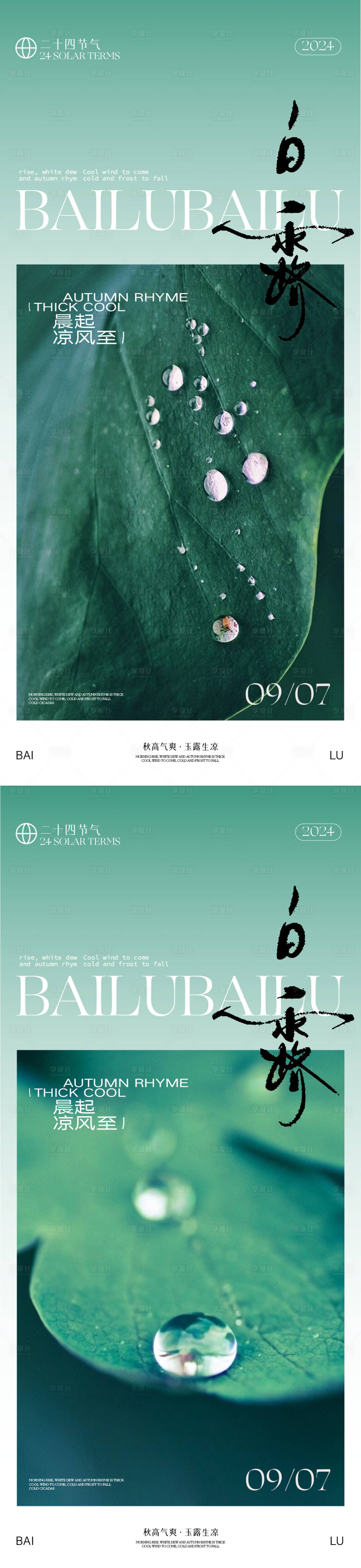 源文件下載【享設計】搜索編號：83010025550466572【白露節氣海報】