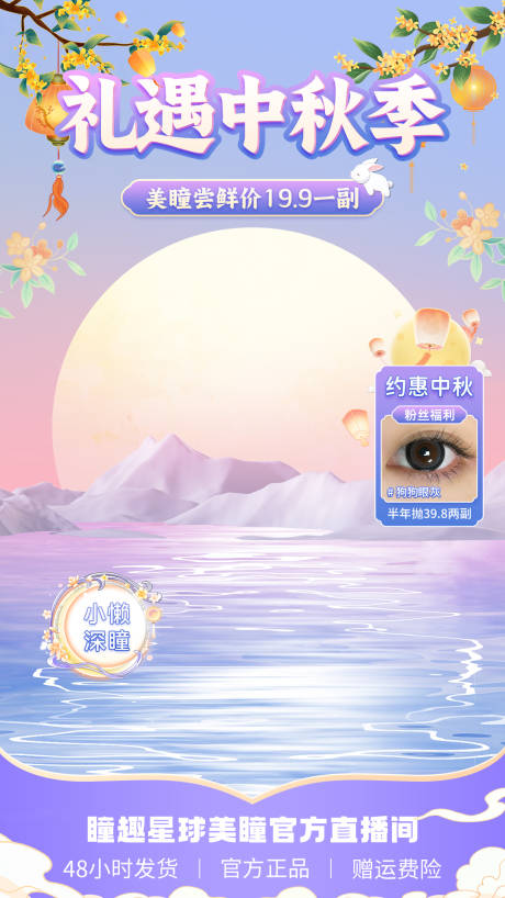 源文件下载【美瞳促销直播间海报贴片】编号：54160025909733120