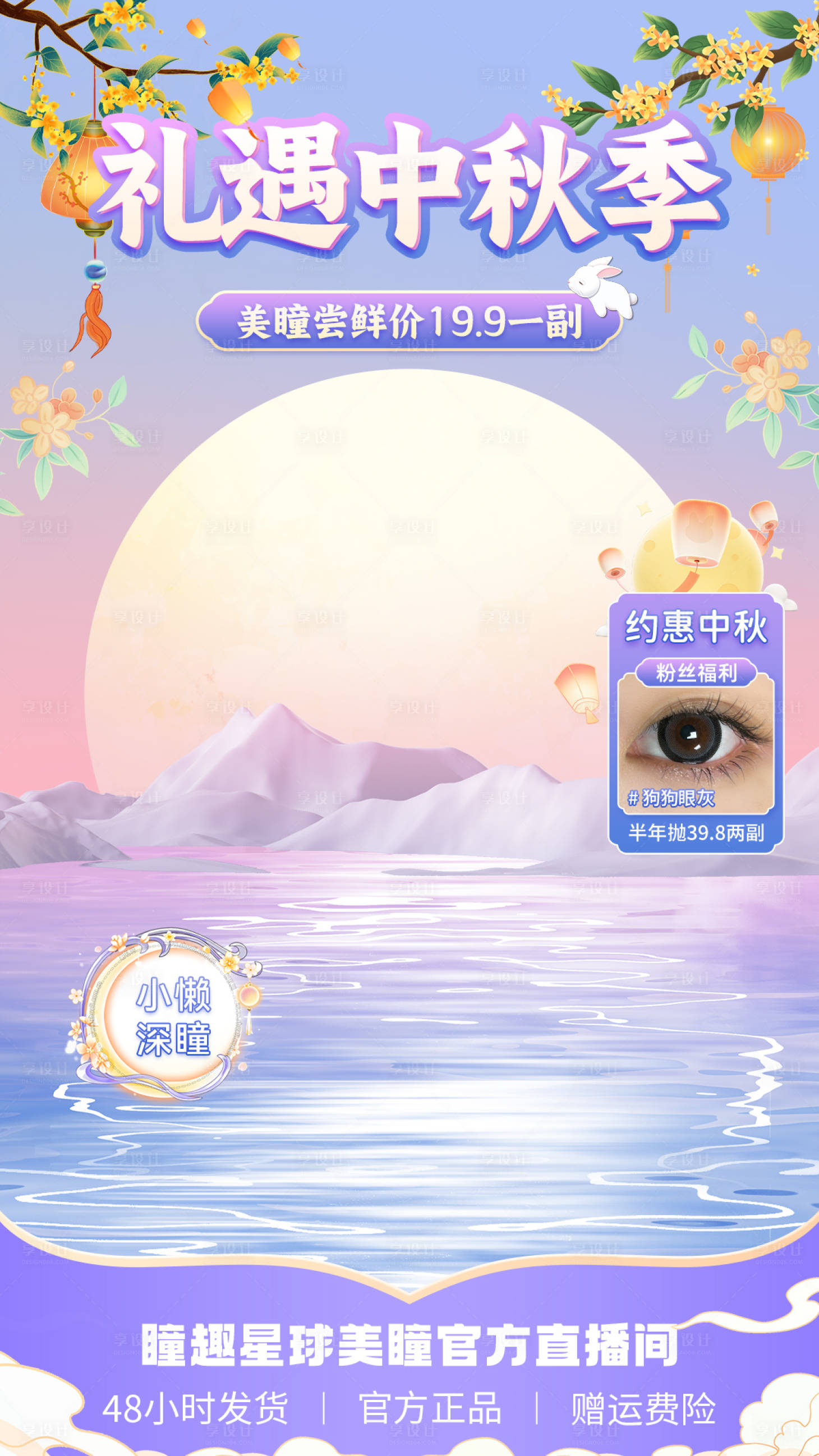 源文件下載【享設計】搜索編號：54160025909733120【美瞳促銷直播間海報貼片】