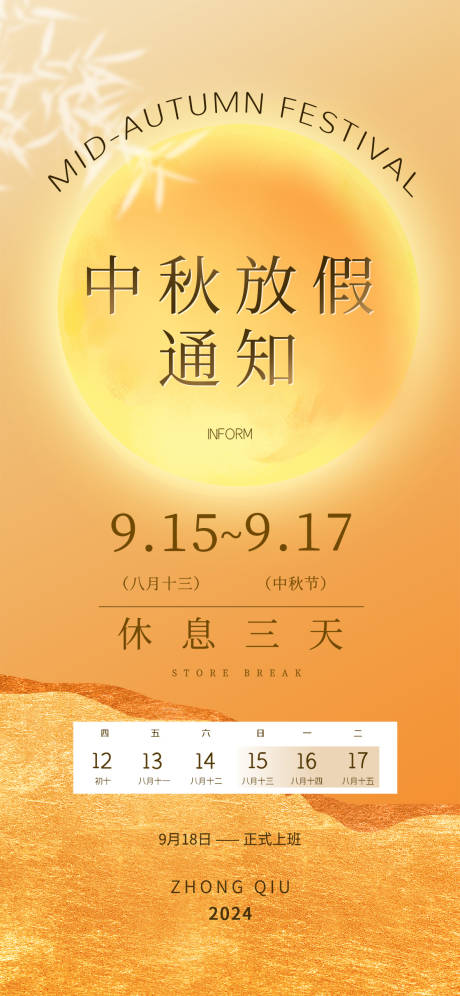 源文件下载【中秋节放假通知节日海报】编号：30900025870382315