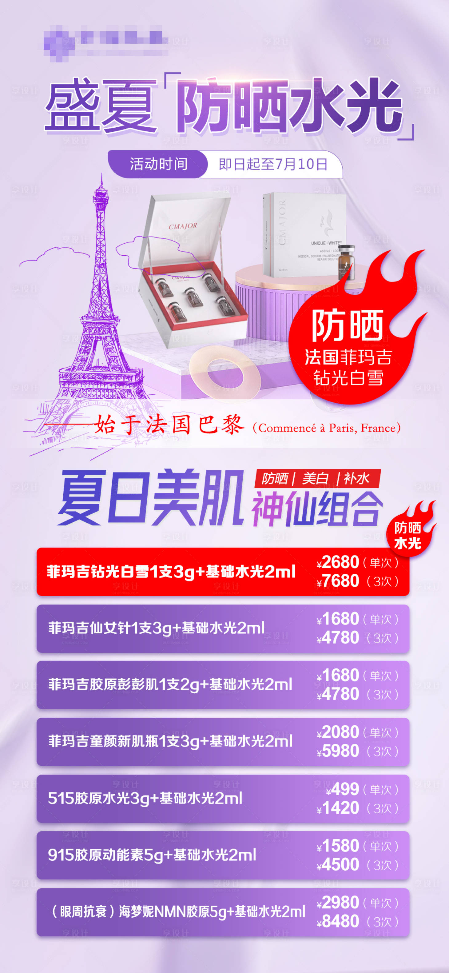 源文件下载【水光产品宣传海报】编号：58460025669015729
