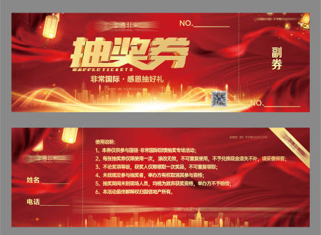 源文件下載【享設計】搜索編號：58880025990086817【抽獎券卡券設計】