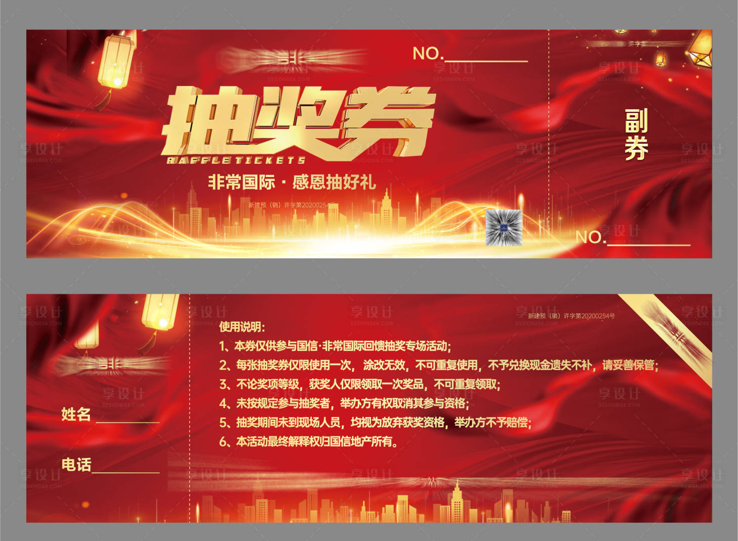 源文件下載【享設計】搜索編號：58880025990086817【抽獎券卡券設計】