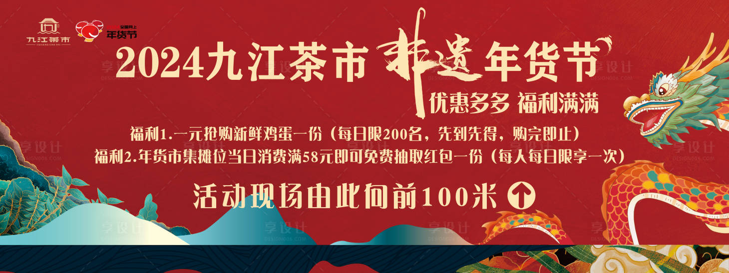 源文件下载【享设计】搜索编号：89410025484872674【年货节展板】