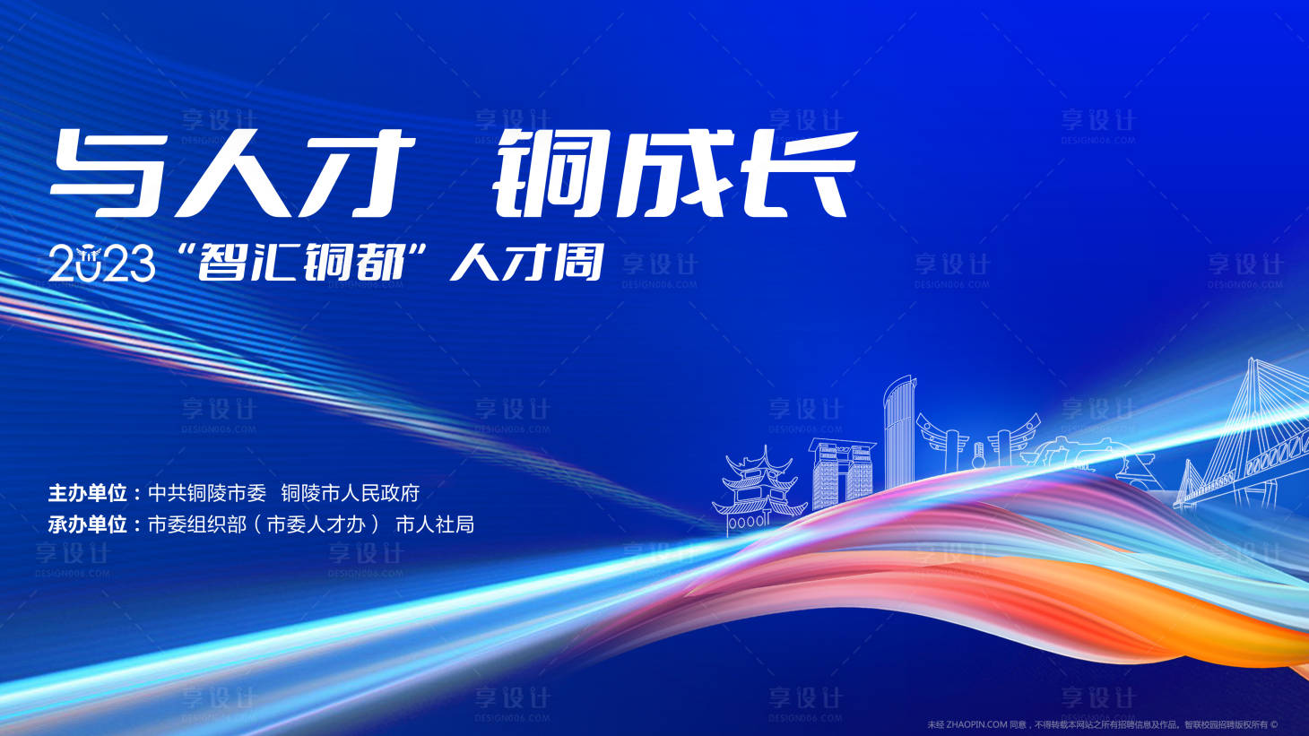 源文件下载【享设计】搜索编号：50940025644383936【铜城人才会议活动背景板】