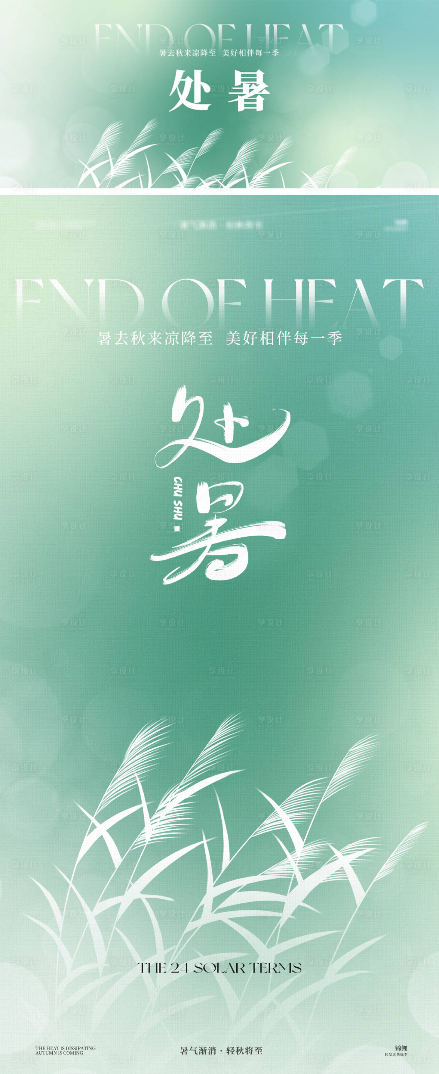 源文件下載【享設計】搜索編號：69970025788182893【處暑節氣海報】