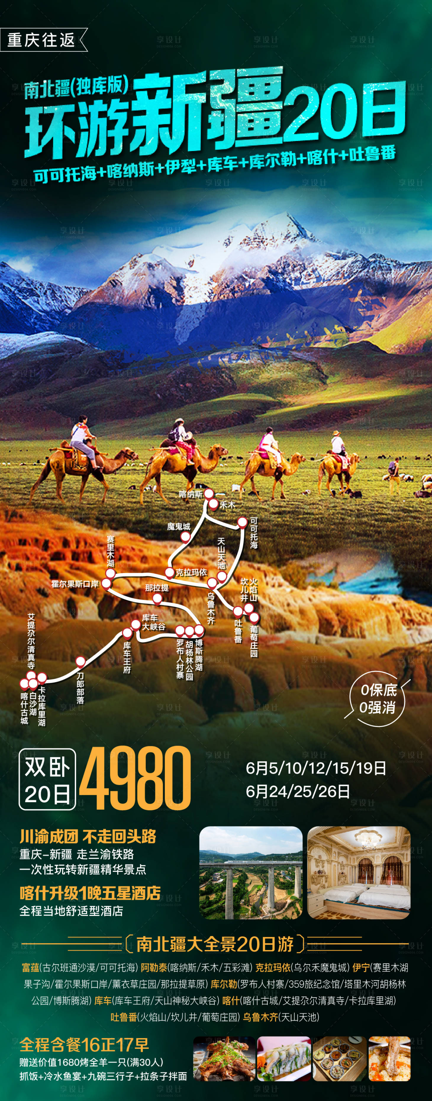 源文件下载【享设计】搜索编号：92560025471661754【新疆旅游海报】