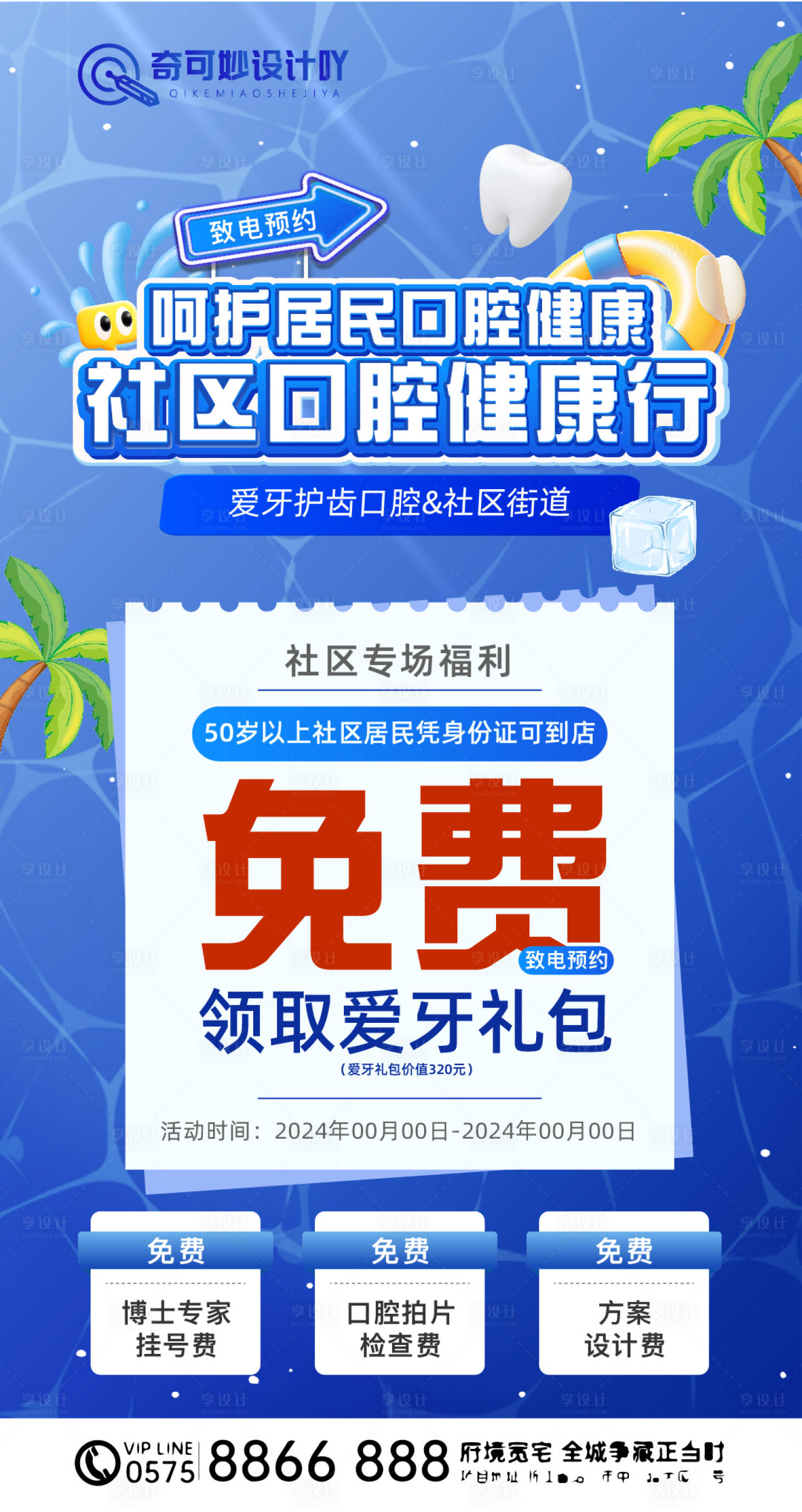 源文件下載【享設(shè)計(jì)】搜索編號(hào)：88510025663531613【口腔活動(dòng)海報(bào)】