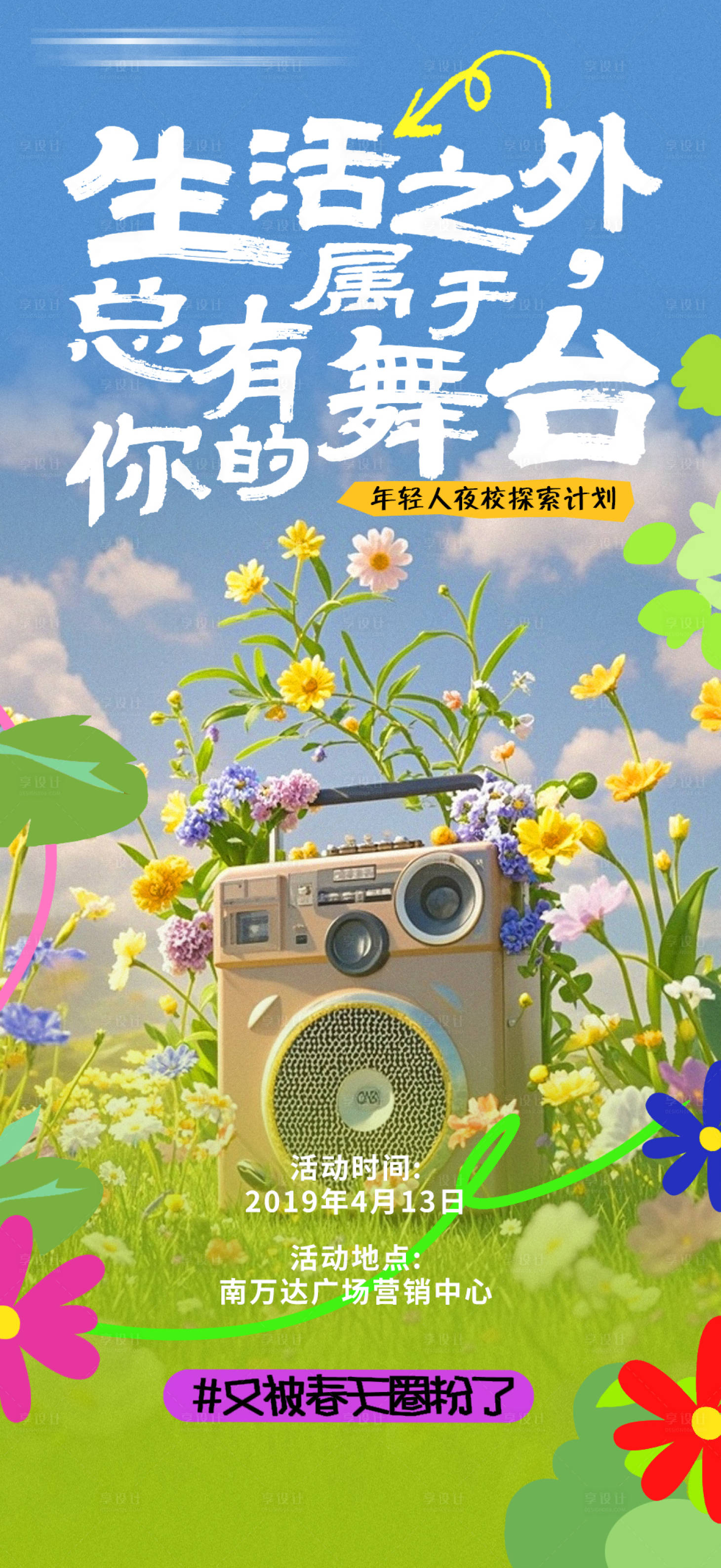 源文件下载【享设计】搜索编号：40190025823687206【春天舞台海报】