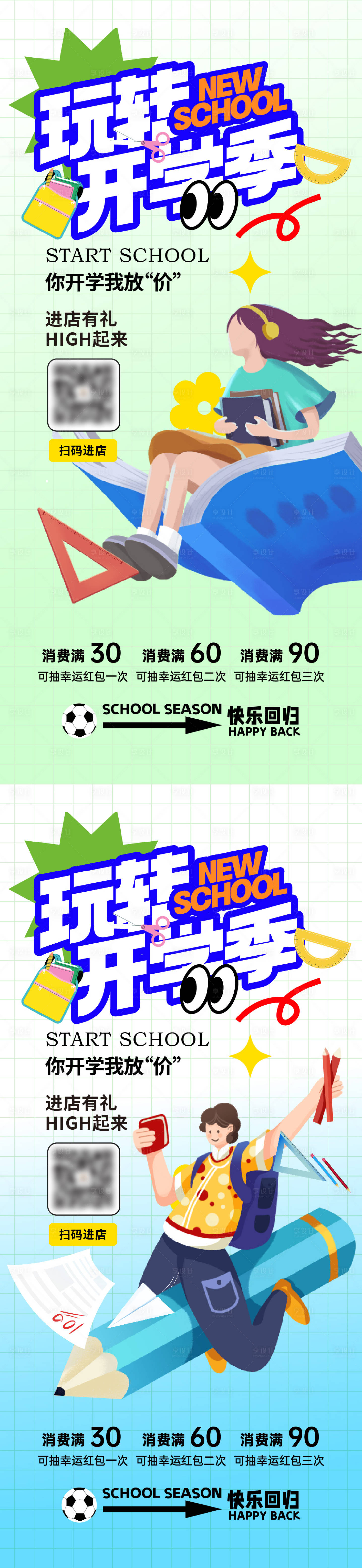 源文件下載【享設計】搜索編號：86120025867264803【開學季海報】