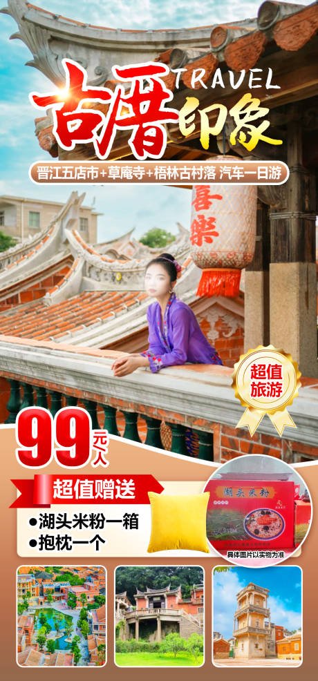 源文件下载【享设计】搜索编号：78780025625471481【福建旅游海报】
