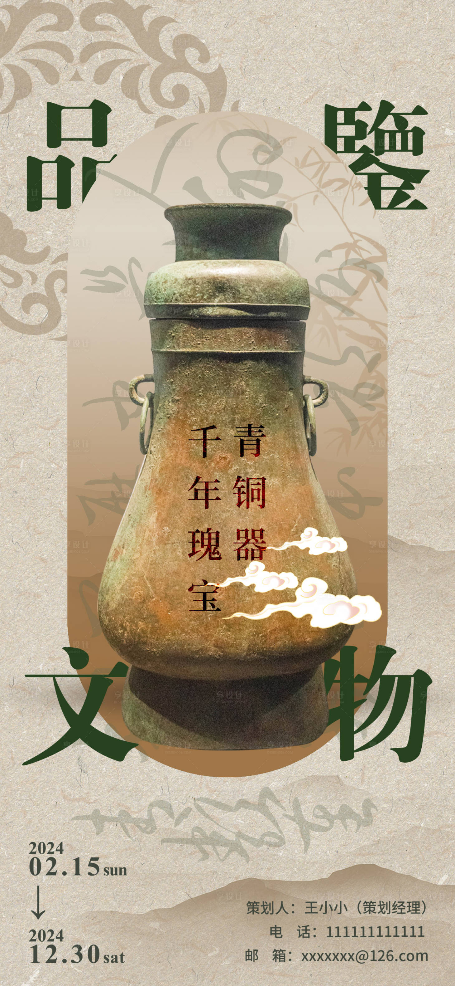 源文件下載【享設(shè)計(jì)】搜索編號(hào)：43960025793115391【品鑒文物博物館海報(bào)】