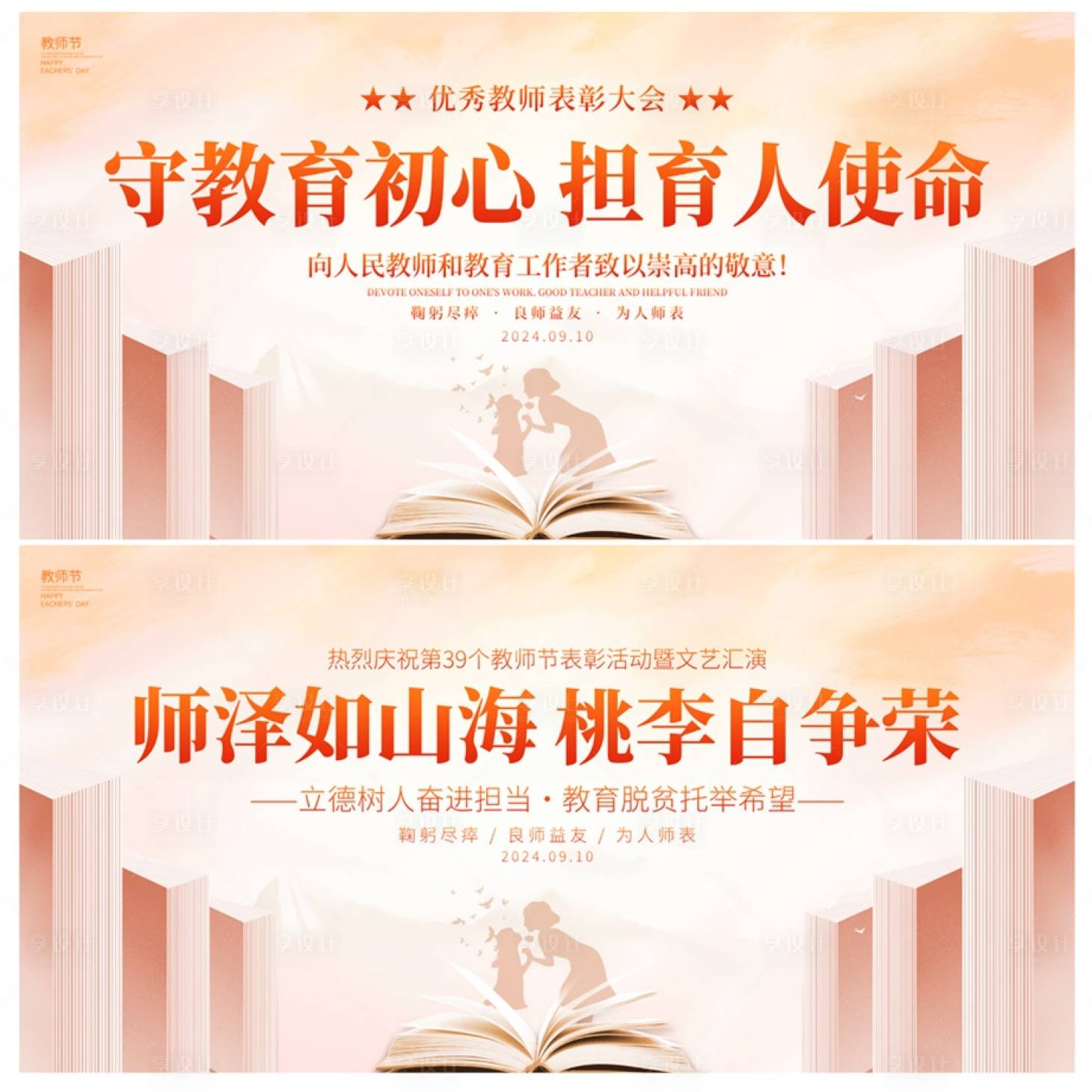 源文件下载【享设计】搜索编号：42980025456032643【教师节展板】