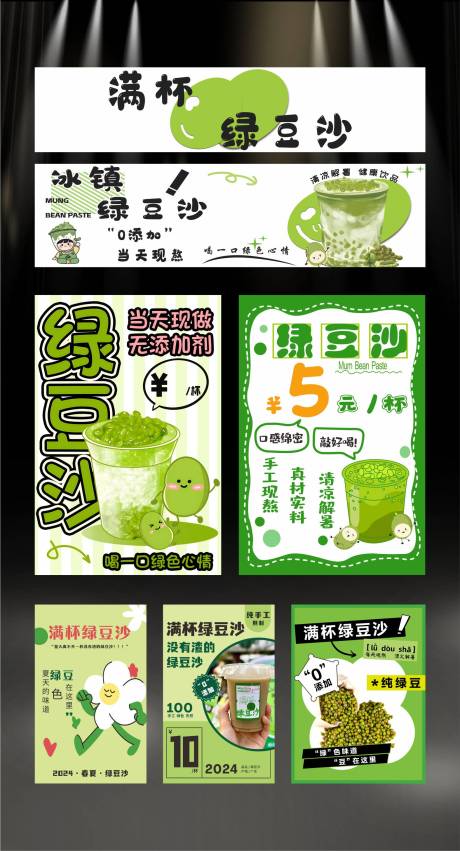 绿豆沙海报