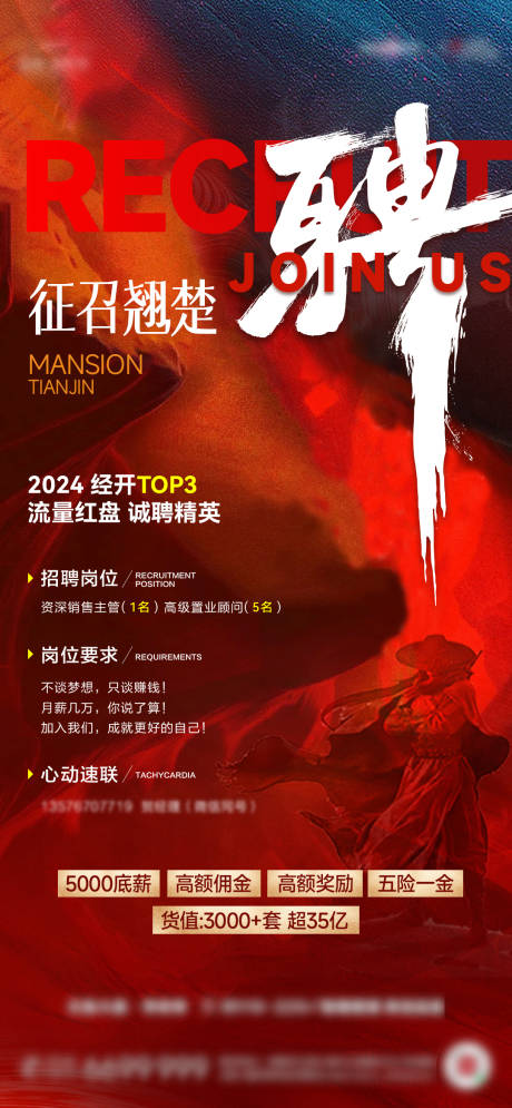 源文件下載【地產(chǎn)招聘海報】編號：87560025687498275